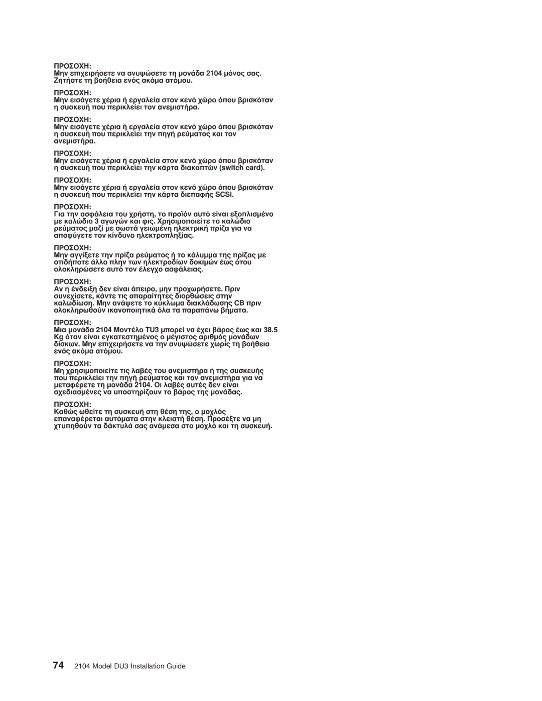 IBM manual 74 2104 Model DU3 Installation Guide 