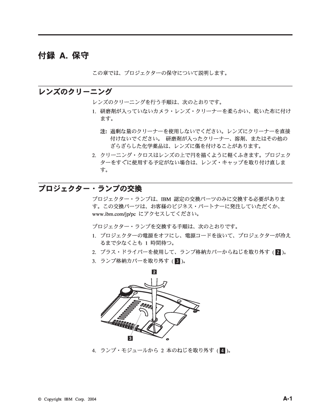 IBM M400 manual 付録 A. 保守, レンズのクリーニング, プロジェクター・ランプの交換 