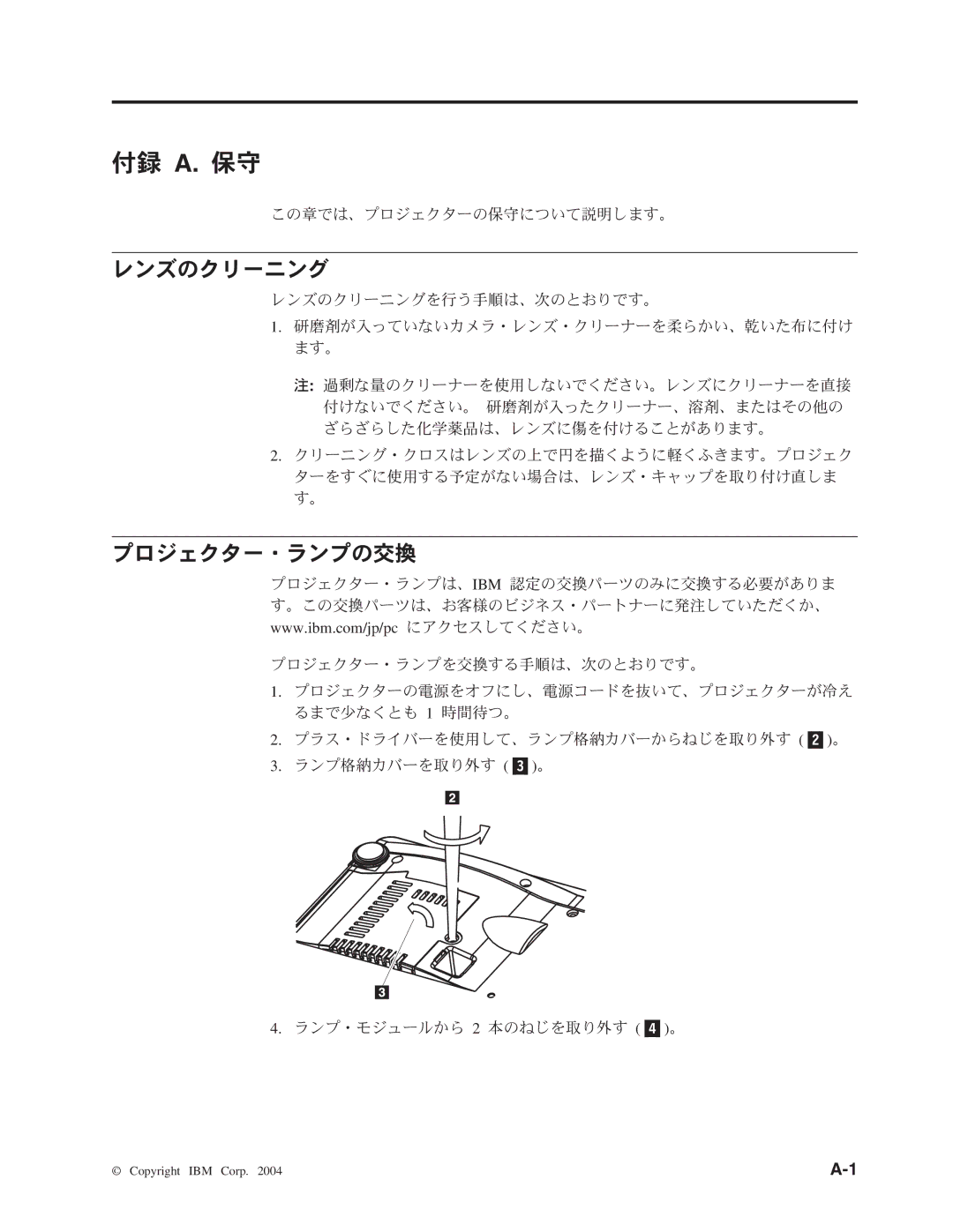 IBM M400 manual レンズのクリーニング, プロジェクター・ランプの交換 