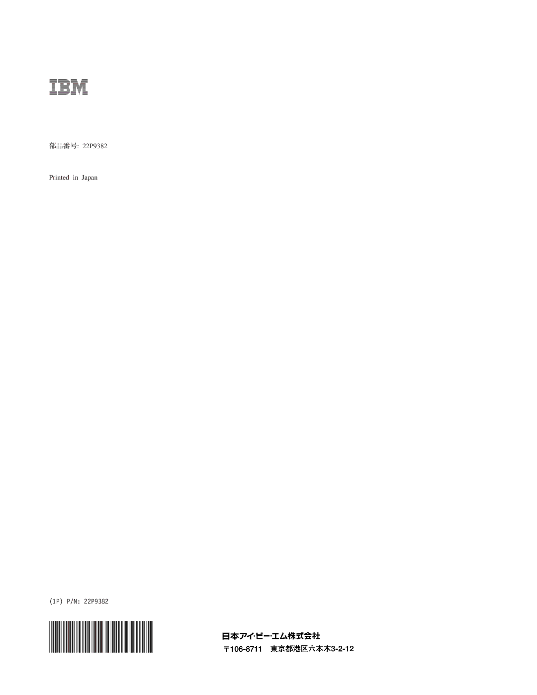 IBM M400 manual 部品番号 22P9382 1P P/N 22P9382 