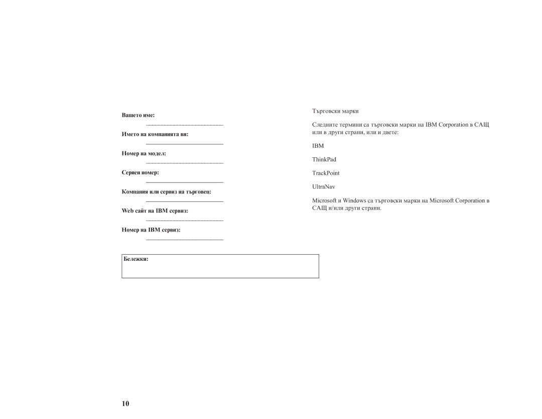 IBM R40 Вашето имез, Името на компанията виз, Номер на моделз, Сериен номерз, Компания или сервиз на търговецз, Бележкиз 