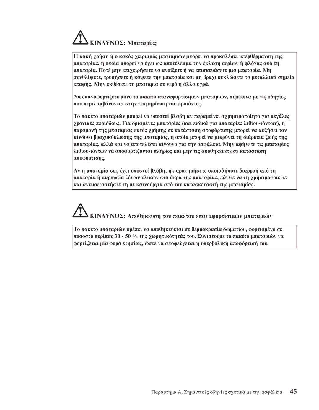 IBM R50series manual ΚΙΝ∆ΥΝΟΣ Μπαταρ, ΚΙΝ∆ΥΝΟΣ Αποθ του πακ επαναϕορτ µπαταρι 