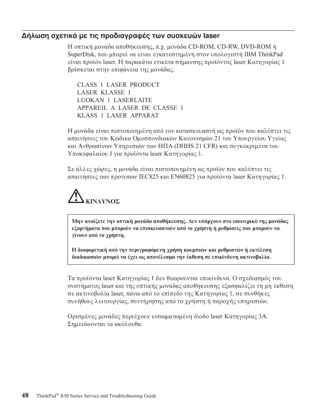 IBM R50series manual ∆ σχετικ µε τις προδιαγραϕ των συσκευ laser 