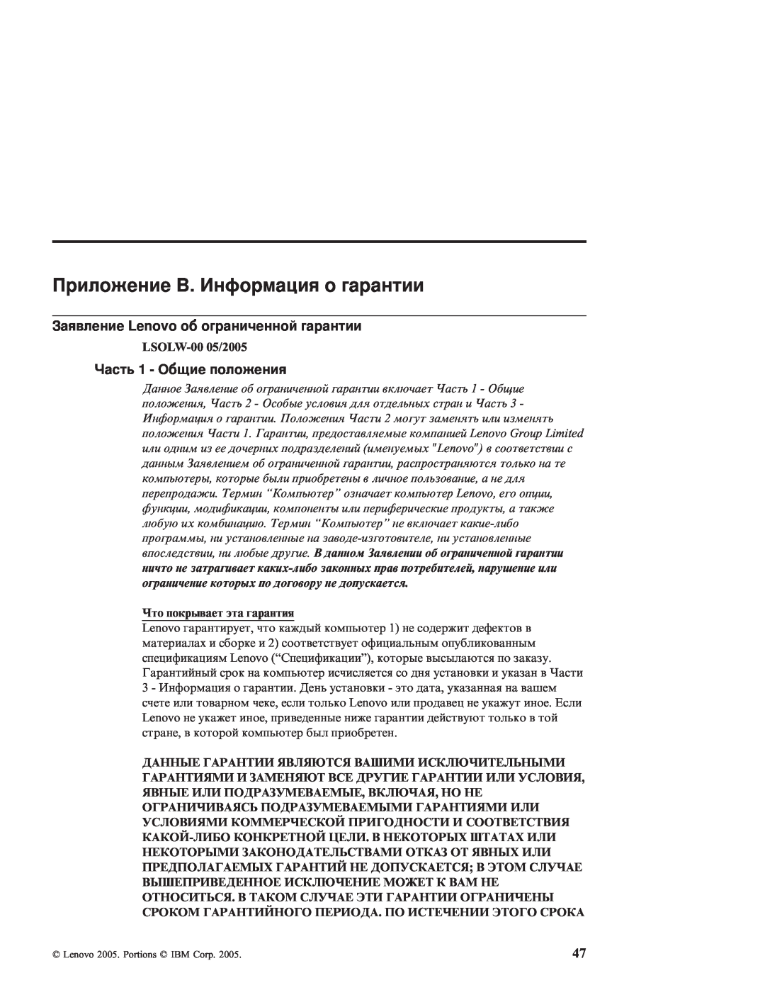 IBM R51E manual Приложение B. Информация о гарантии, Заявление Lenovo об ограниченной гарантии, Часть 1 - Общие положения 