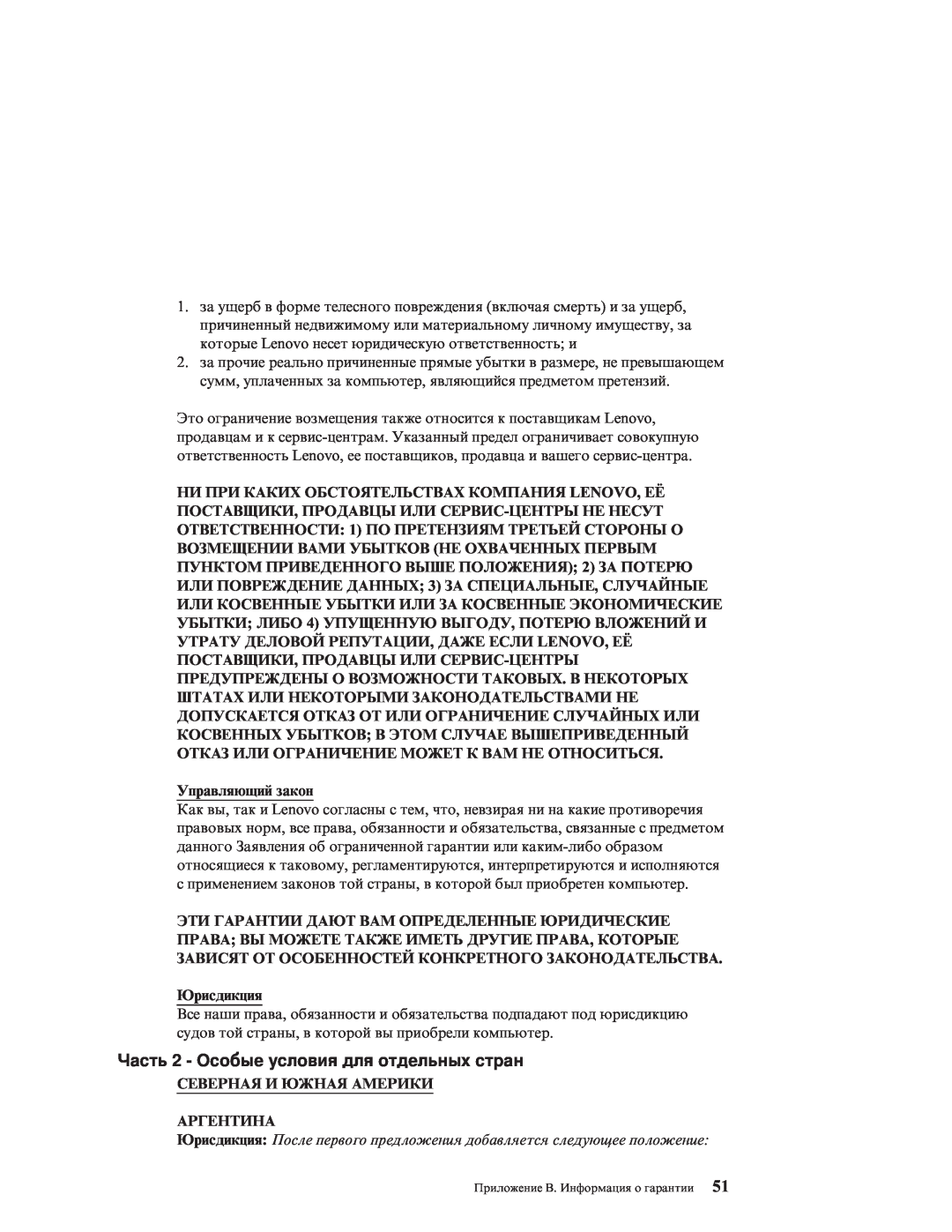 IBM R51E Часть 2 - Особые условия для отдельных стран, Управляющий закон, Юрисдикция, Северная И Южная Америки Аргентина 