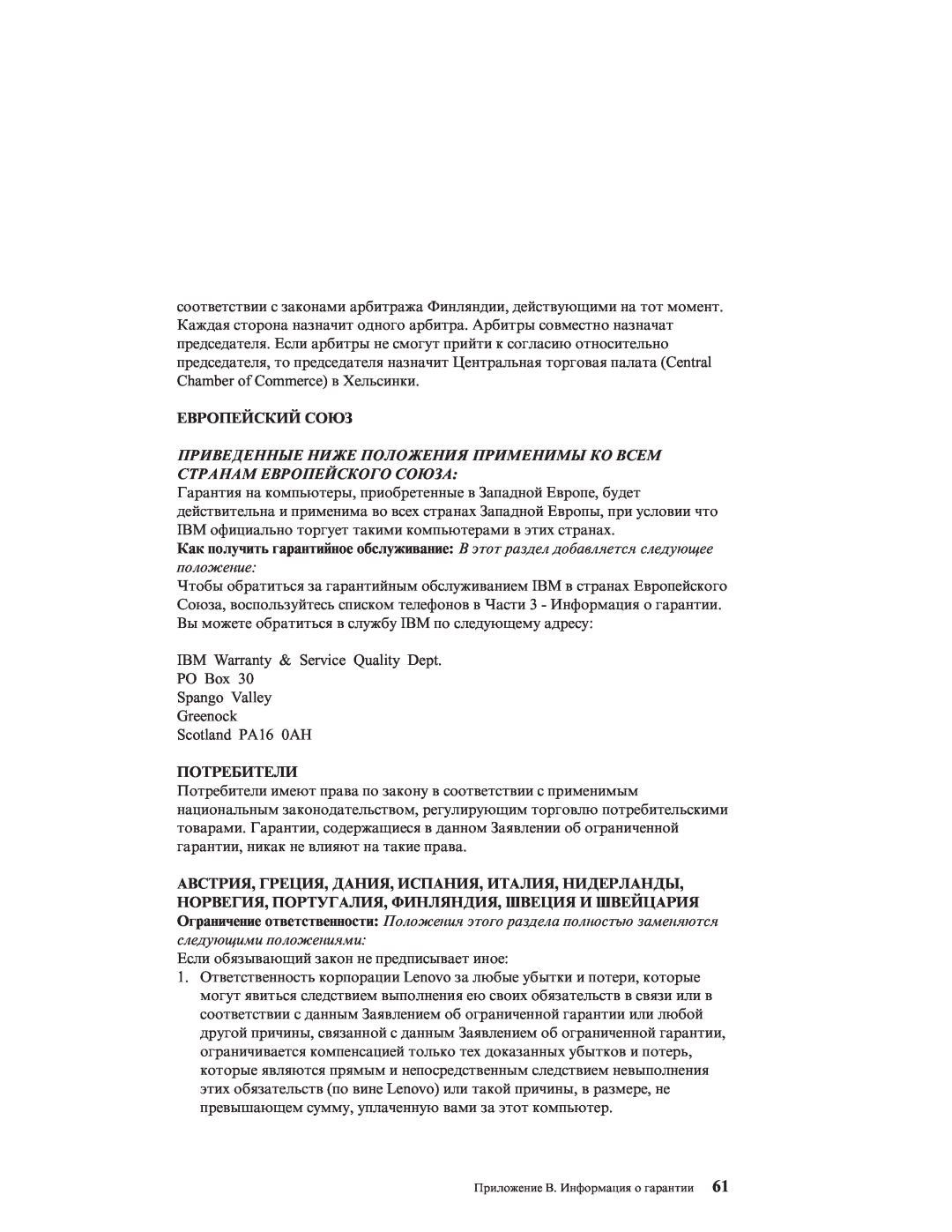 IBM R51E manual Европейский Союз, Потребители, Приведенные Ниже Положения Применимы Ко Всем Странам Европейского Союза 