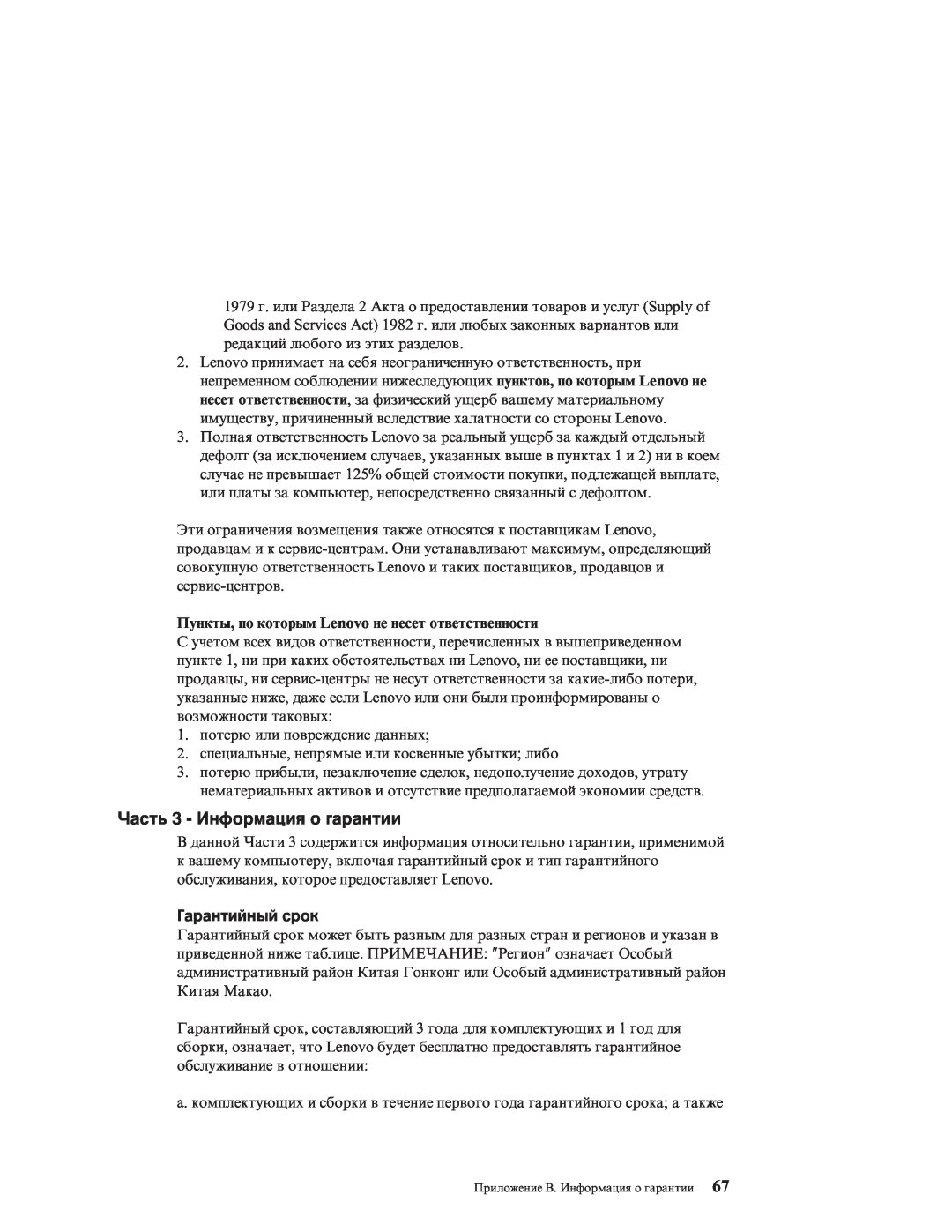 IBM R51E manual Часть 3 - Информация о гарантии, Гарантийный срок, Пункты, по которым Lenovo не несет ответственности 
