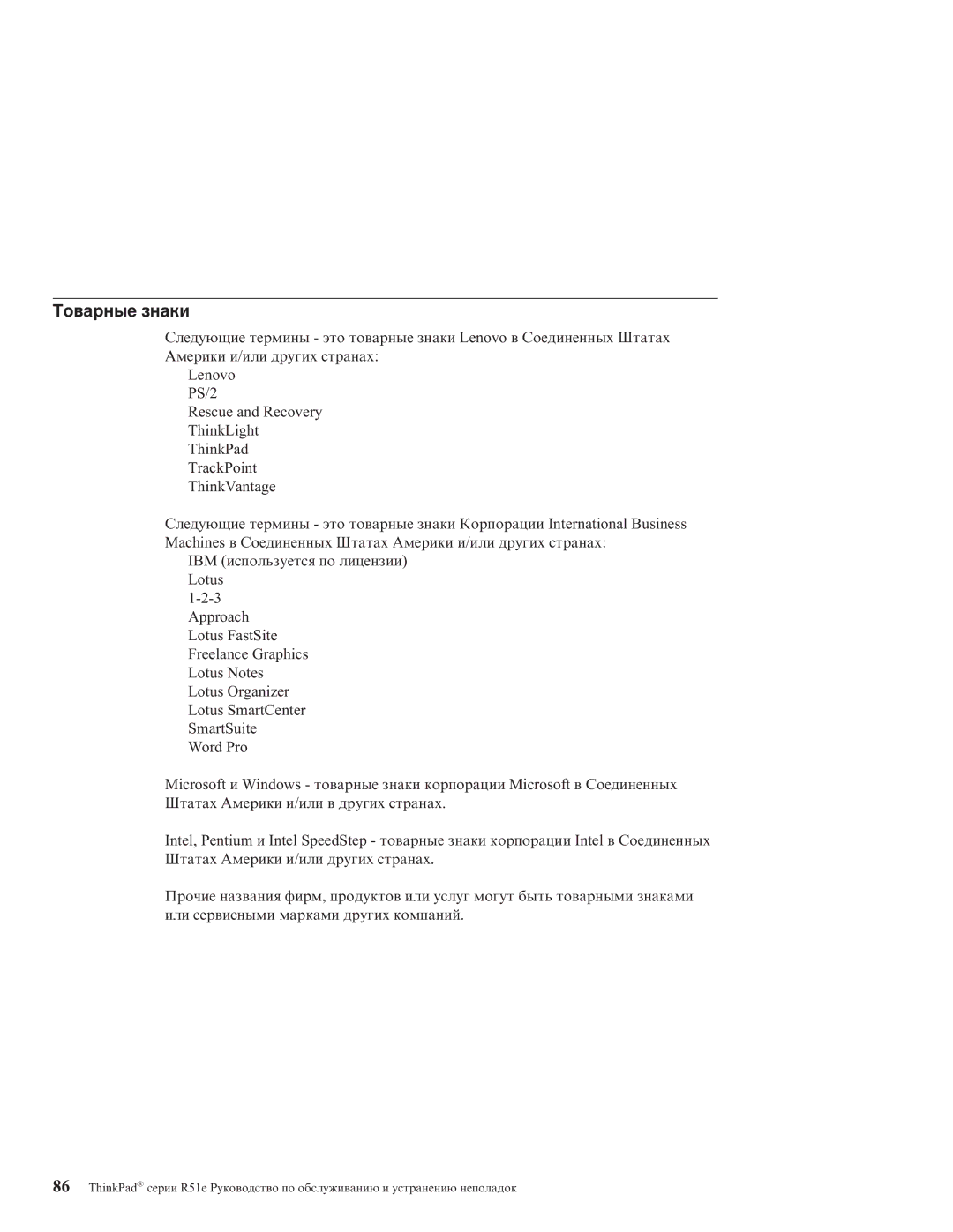 IBM R51E manual Товарные знаки 