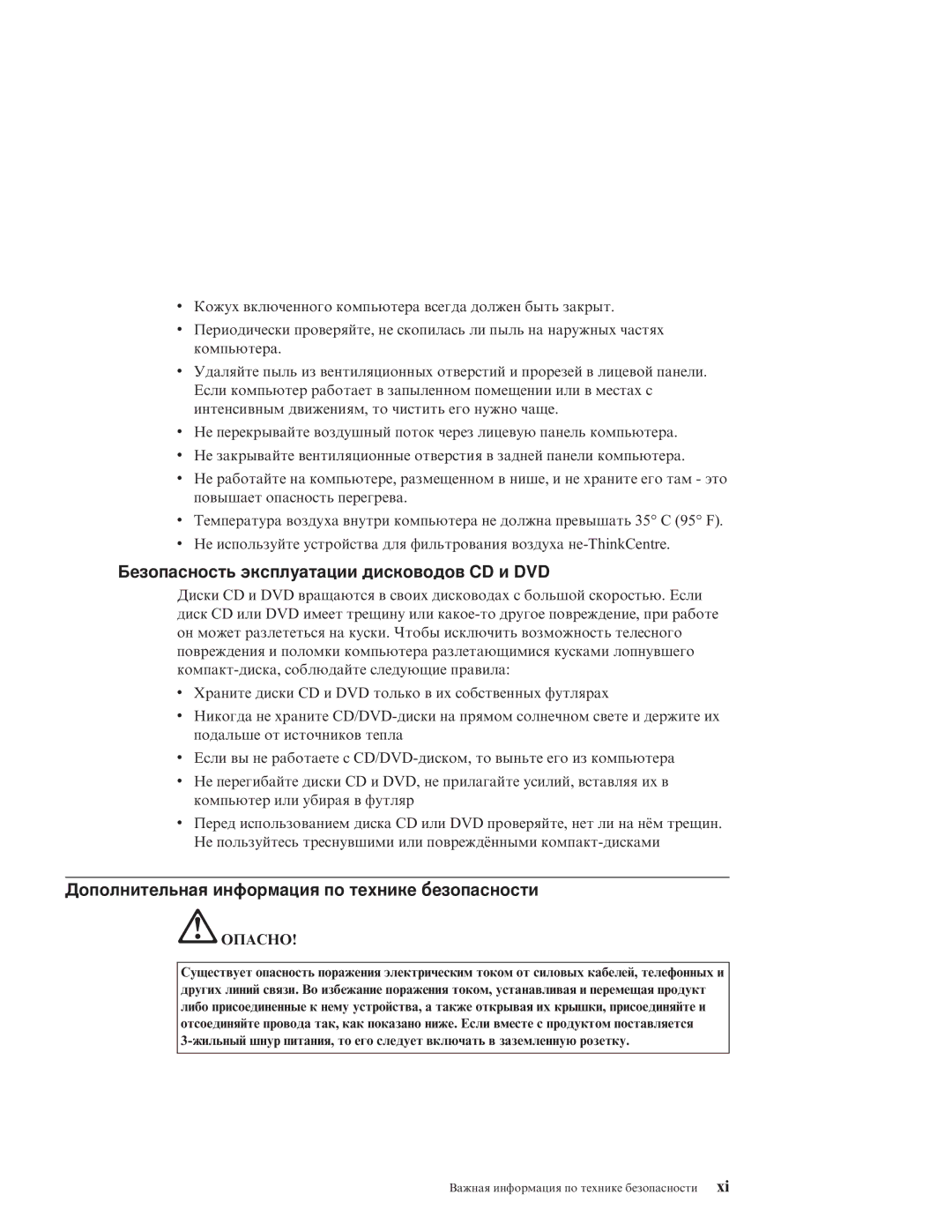 IBM R51E manual Безопасность эксплуатации дисководов CD и DVD, Дополнительная информация по технике безопасности, Опасно 