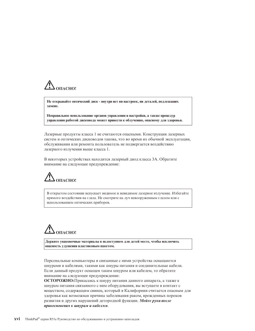 IBM R51E manual Опасно 