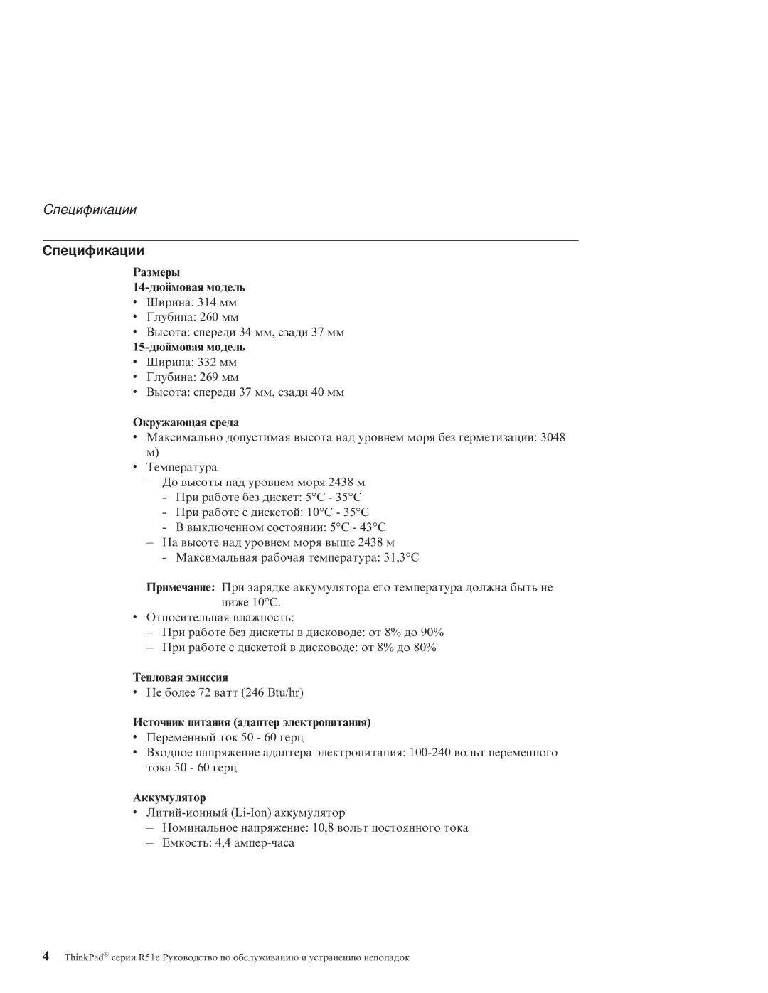 IBM R51E manual Спецификации 