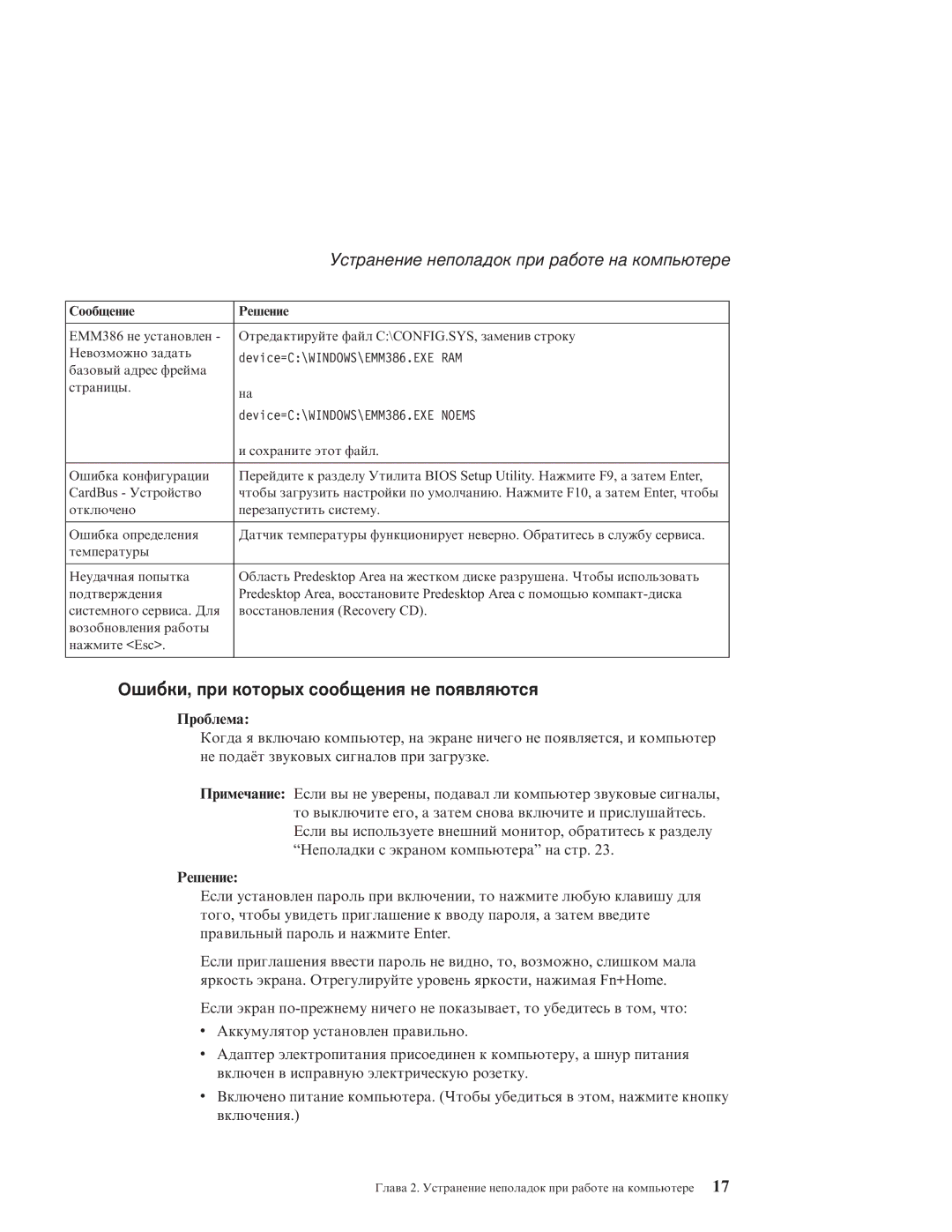 IBM R51E manual Ошибки, при которых сообщения не появляются, Проблема, Решение 