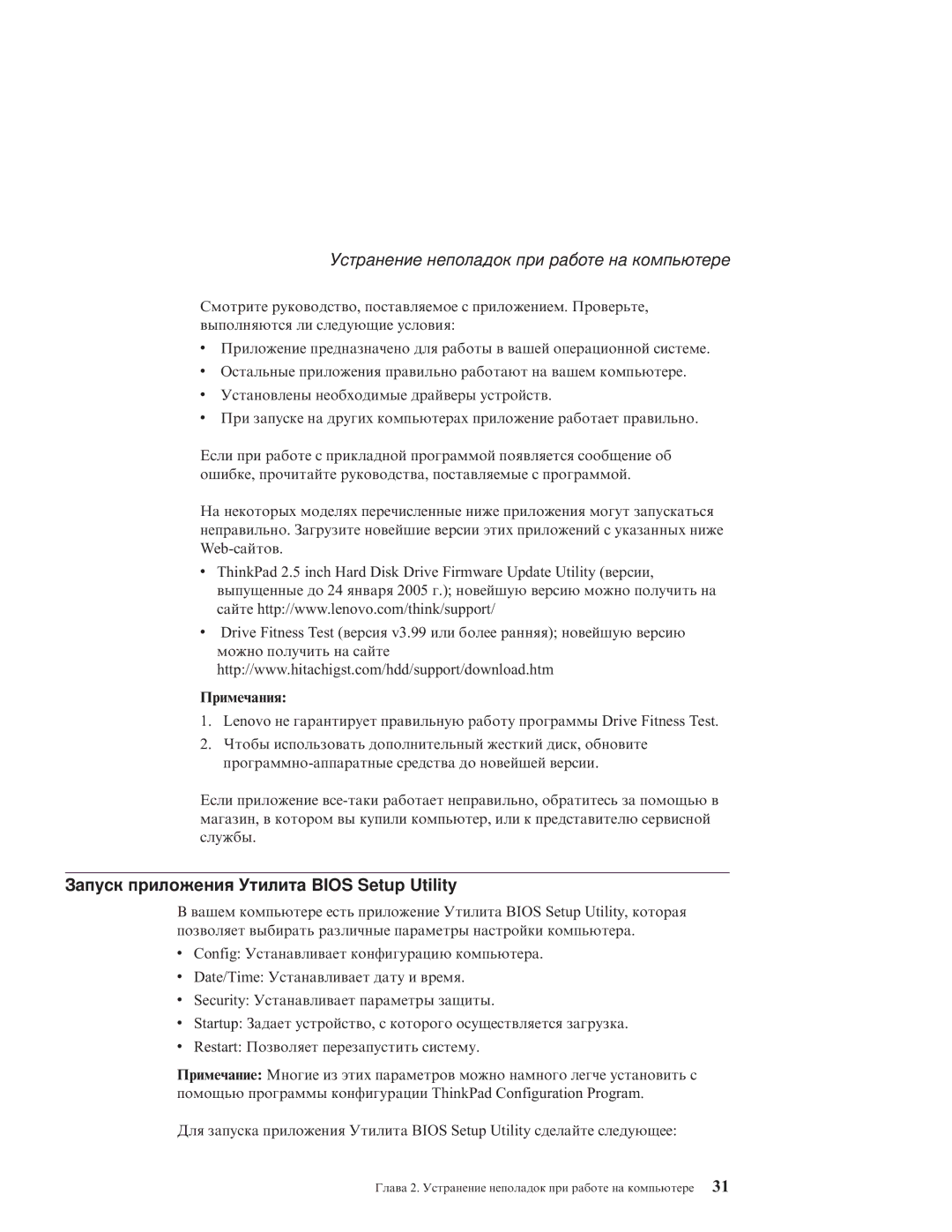 IBM R51E manual Запуск приложения Утилита Bios Setup Utility, Примечания 