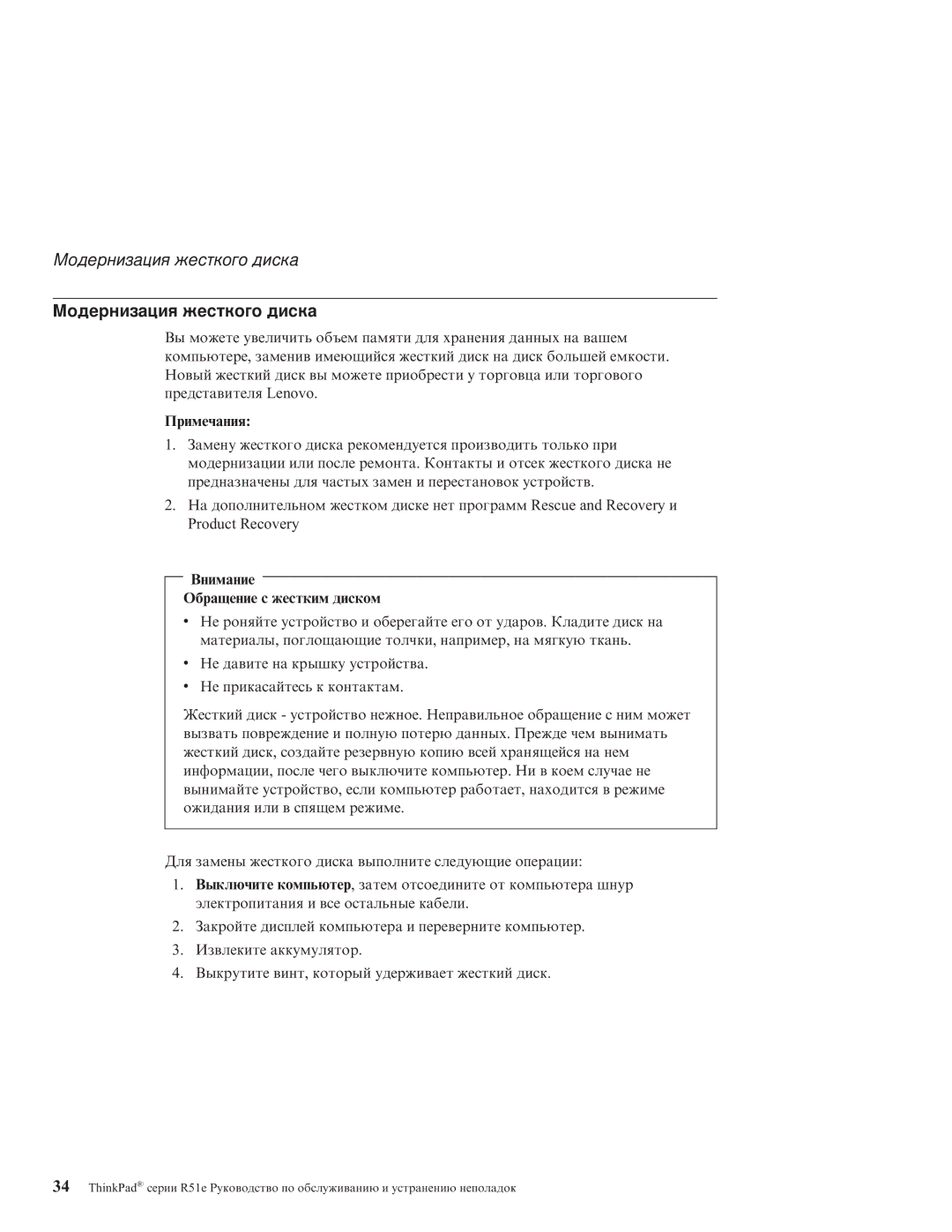 IBM R51E manual Модернизация жесткого диска, Внимание Обращение с жестким диском 