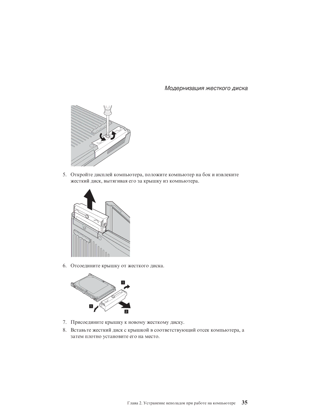 IBM R51E manual Модернизация жесткого диска 