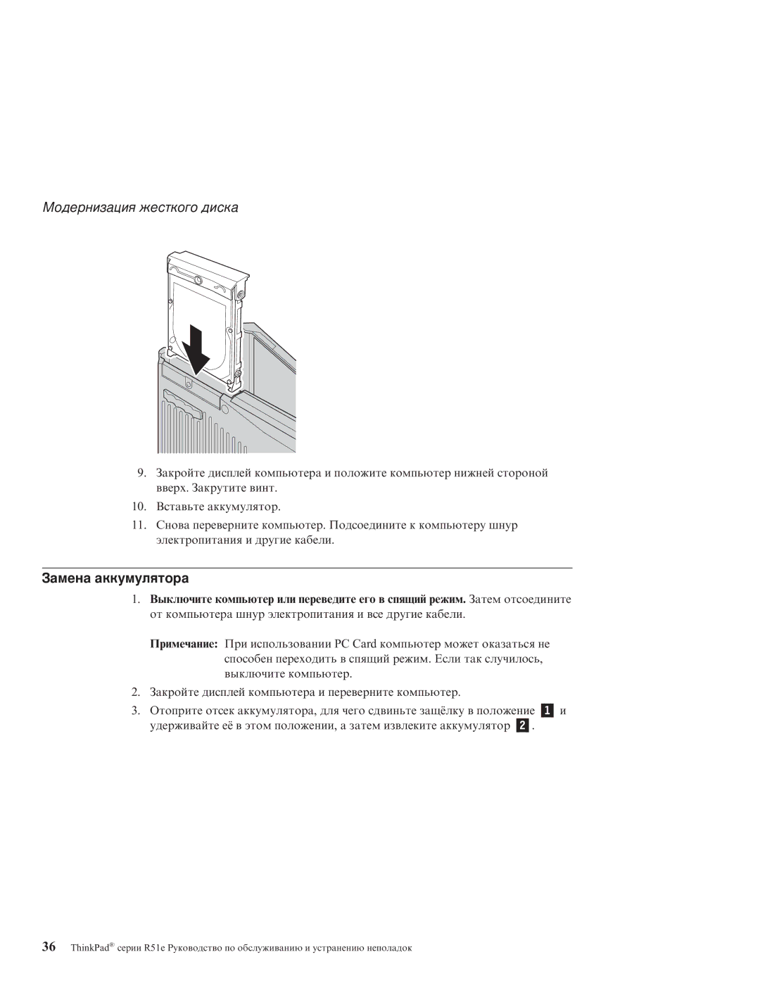 IBM R51E manual Замена аккумулятора 