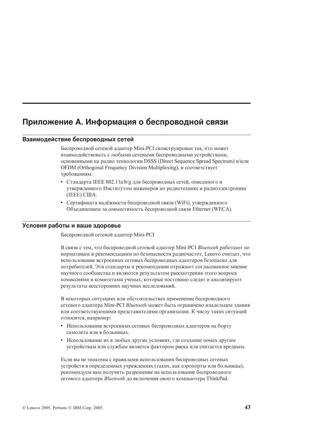 IBM R51E Приложение A. Информация о беспроводной связи, Взаимодействие беспроводных сетей, Условия работы и ваше здоровье 