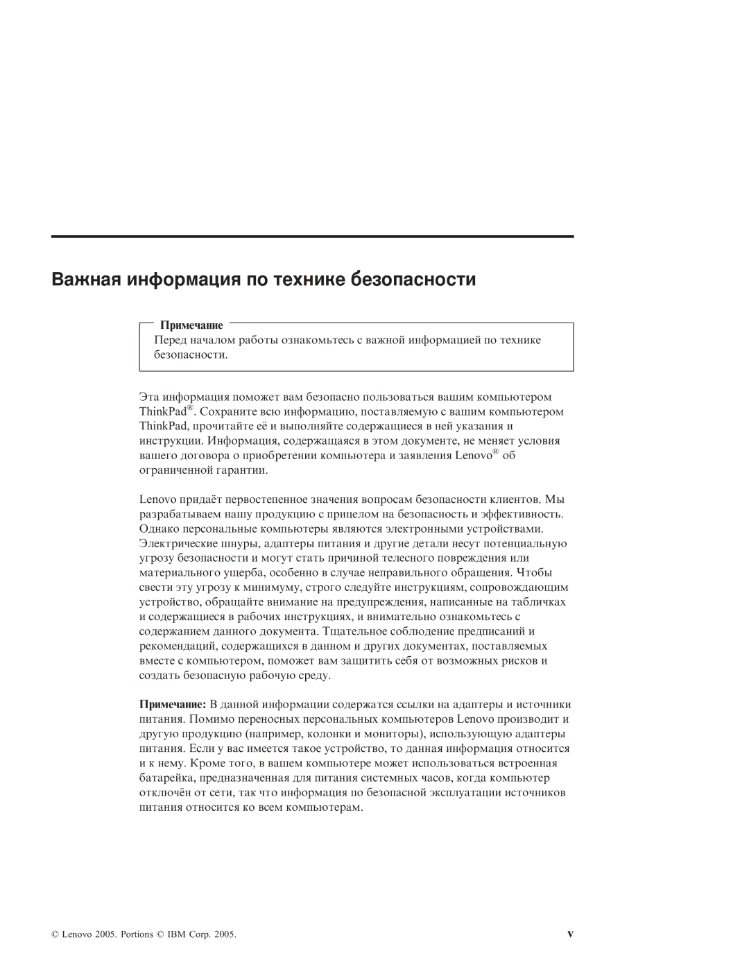 IBM R51E manual Важная информация по технике безопасности, Примечание 