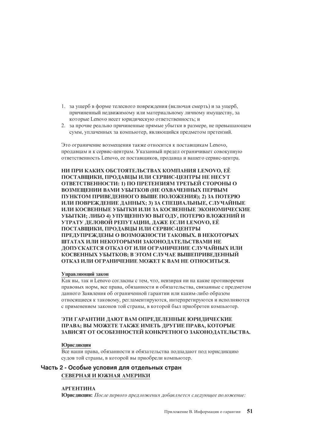 IBM R51E Часть 2 Особые условия для отдельных стран, Управляющий закон, Юрисдикция, Северная И Южная Америки Аргентина 