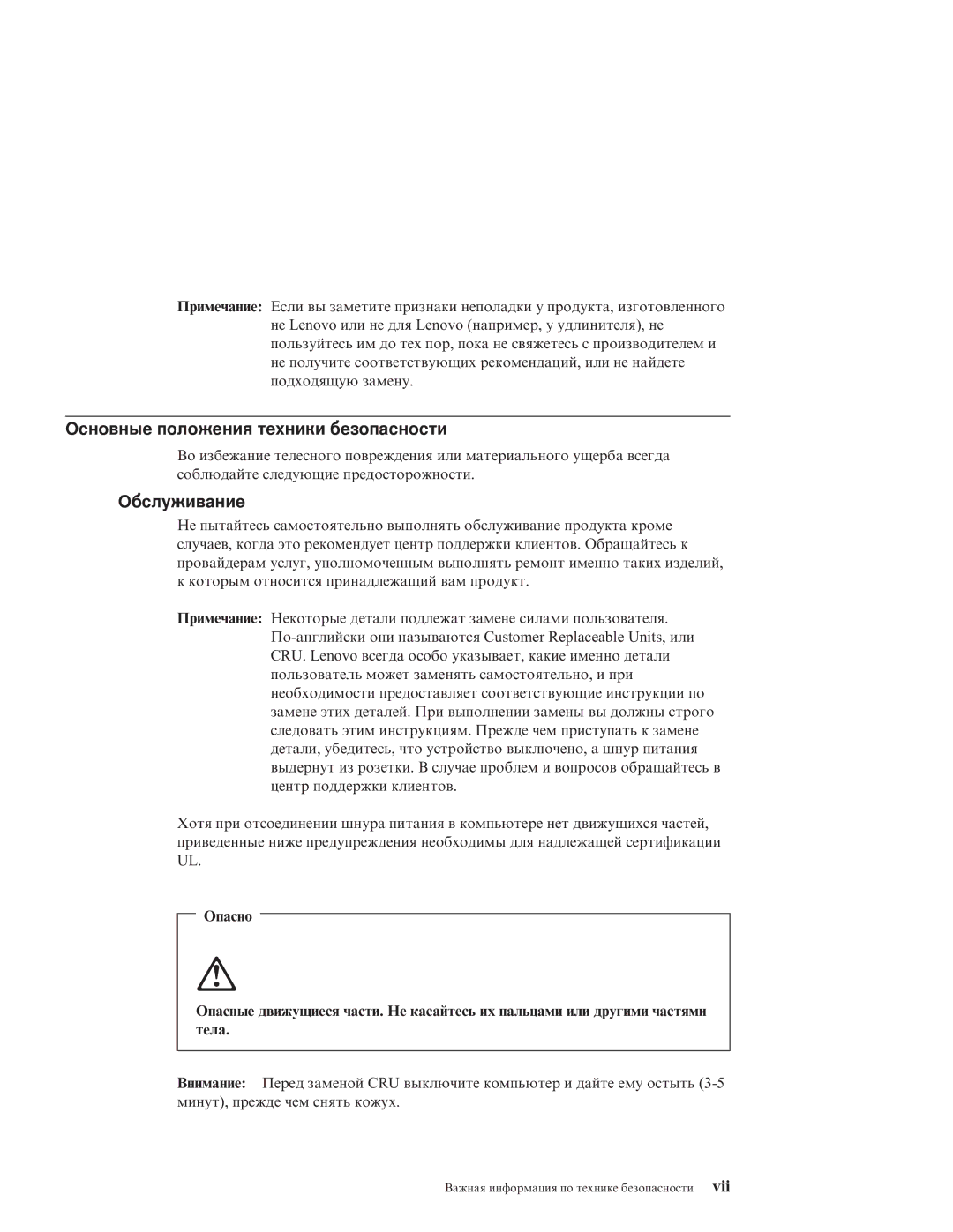 IBM R51E manual Основные положения техники безопасности, Обслуживание 