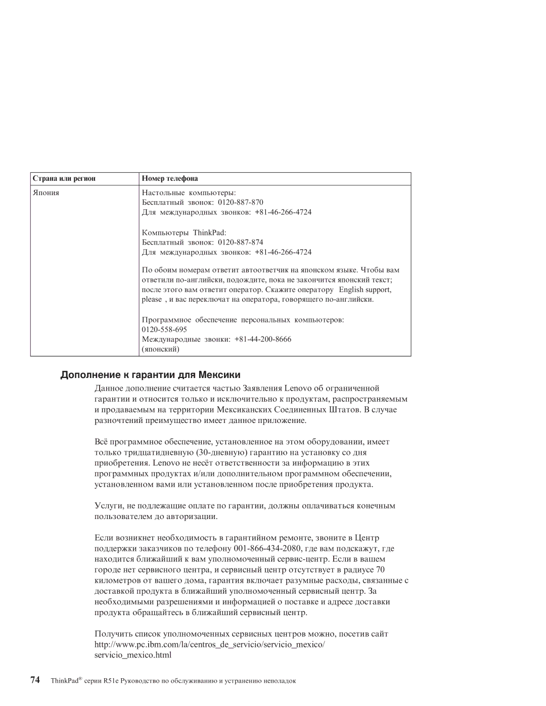 IBM R51E manual Дополнение к гарантии для Мексики 