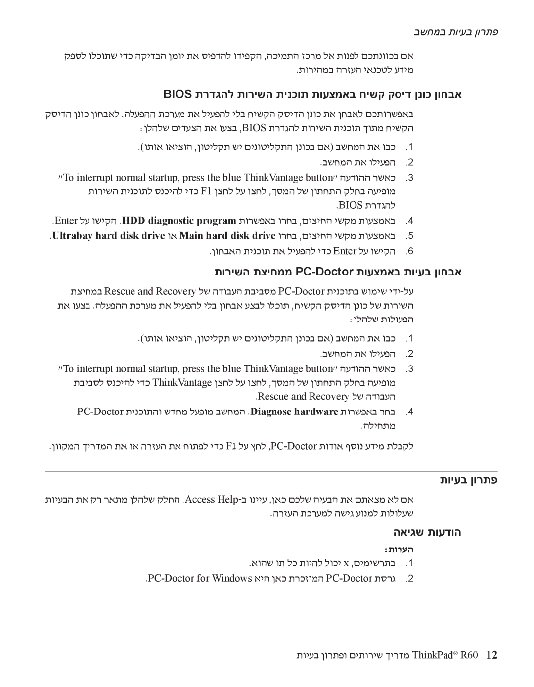 IBM R60 Bios תרדגהל תורישה תינכות תועצמאב חישק קסיד ןנוכ ןוחבא, תורישה תציחממ PC-Doctor תועצמאב תויעב ןוחבא, תויעב ןורתפ 