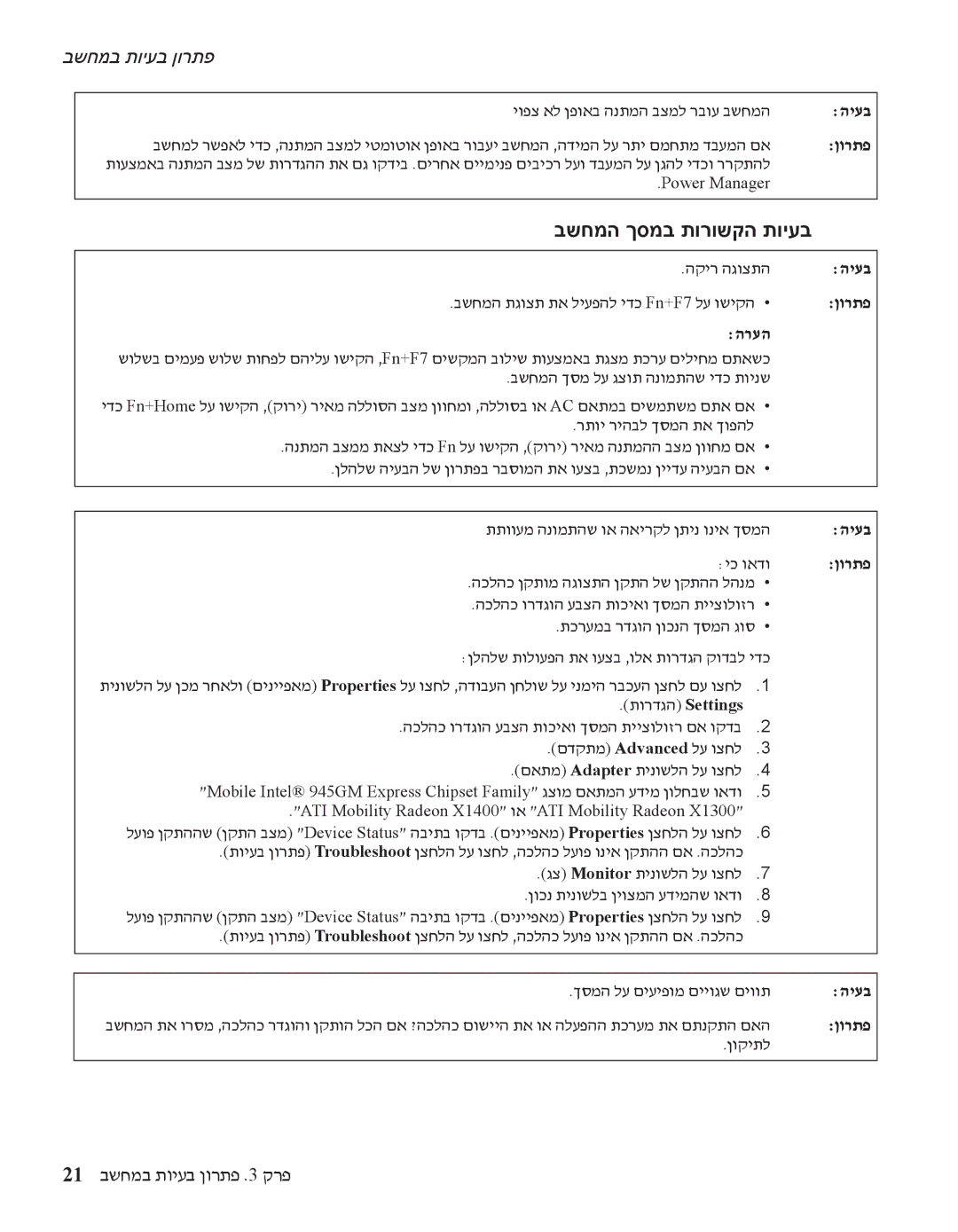 IBM R60 manual בשחמה ךסמב תורושקה תויעב, 21 בשחמב תויעב ןורתפ .3 קרפ 