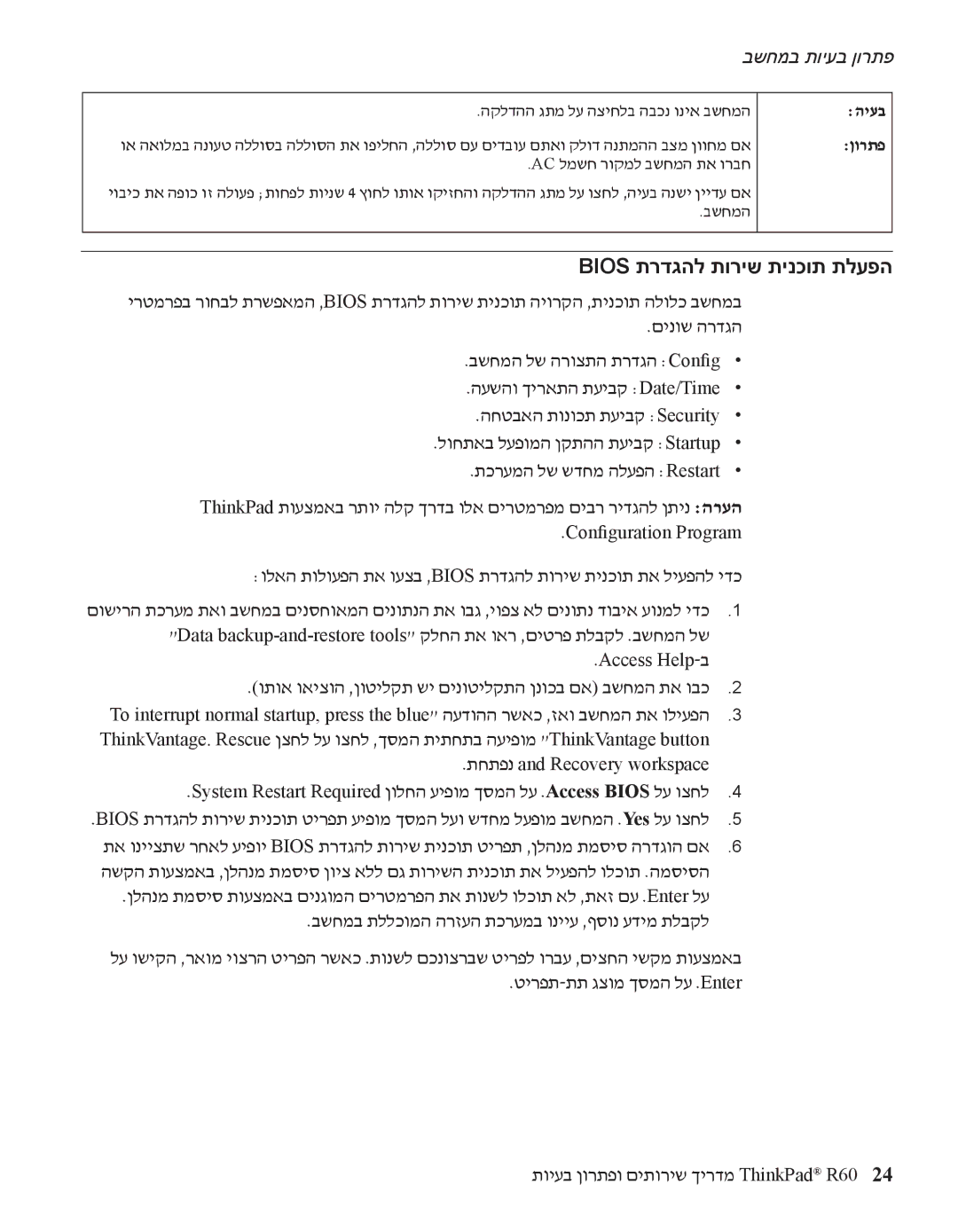 IBM R60 manual Bios תרדגהל תוריש תינכות תלעפה, ולאה תולועפה תא ועצב ,Bios תרדגהל תוריש תינכות תא ליעפהל ידכ 