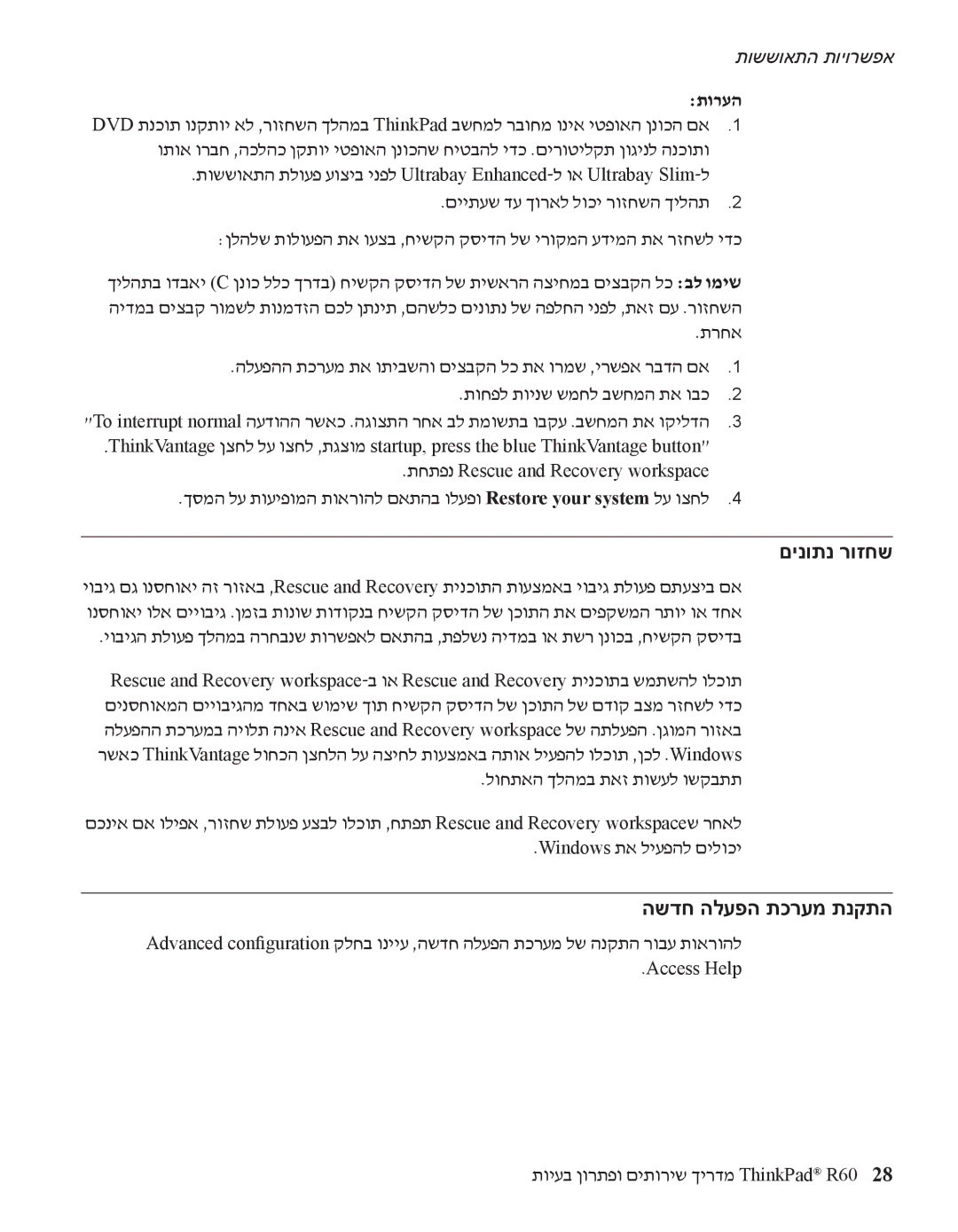 IBM R60 manual םינותנ רוזחש, השדח הלעפה תכרעמ תנקתה 