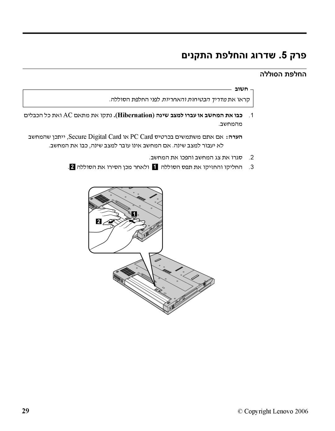 IBM R60 manual םינקתה תפלחהו גורדש .5 קרפ, בושח, הללוסה תפלחה ינפל תוירחאהו תוחיטבה ךירדמ תא וארק 