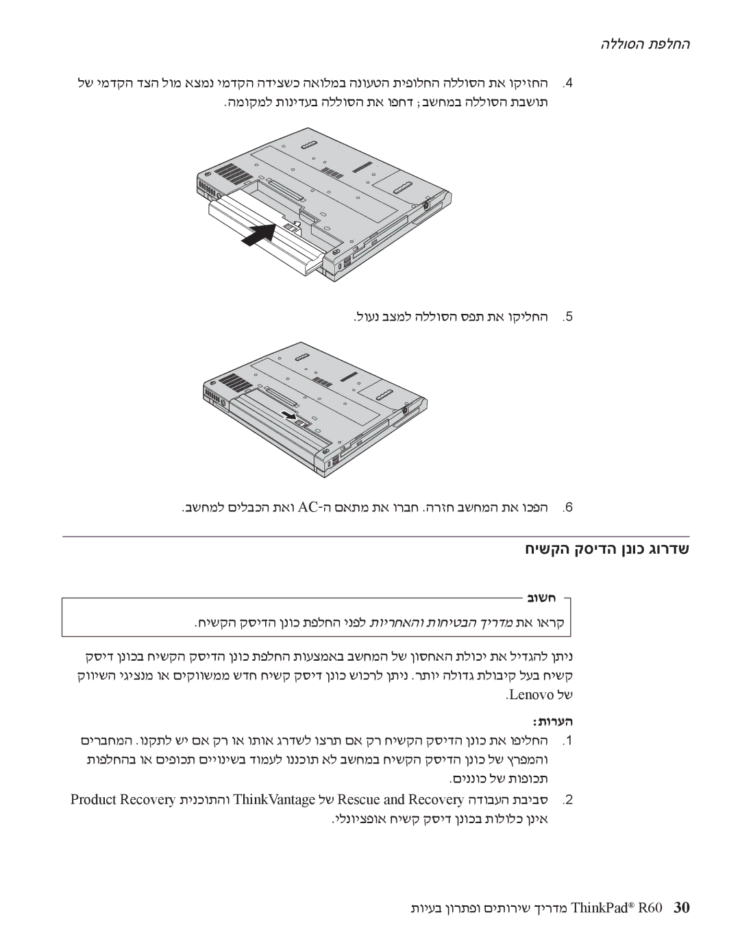 IBM R60 manual חישקה קסידה ןנוכ גורדש, חישקה קסידה ןנוכ תפלחה ינפל תוירחאהו תוחיטבה ךירדמ תא וארק 