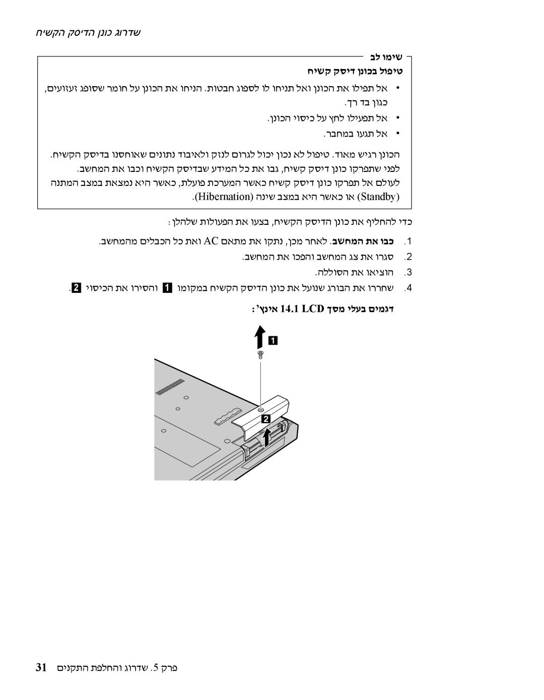 IBM R60 manual ’ץניא 14.1 LCD ךסמ ילעב םימגד, 31 םינקתה תפלחהו גורדש .5 קרפ 