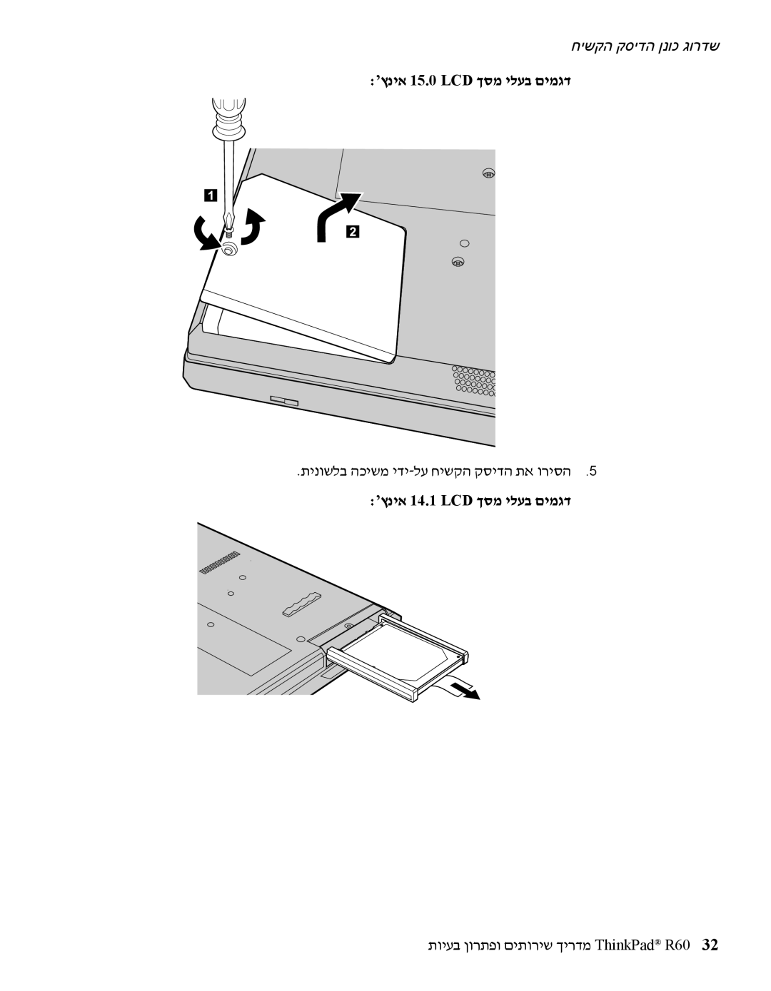 IBM R60 manual ’ץניא 15.0 LCD ךסמ ילעב םימגד, תינושלב הכישמ ידי-לע חישקה קסידה תא וריסה 