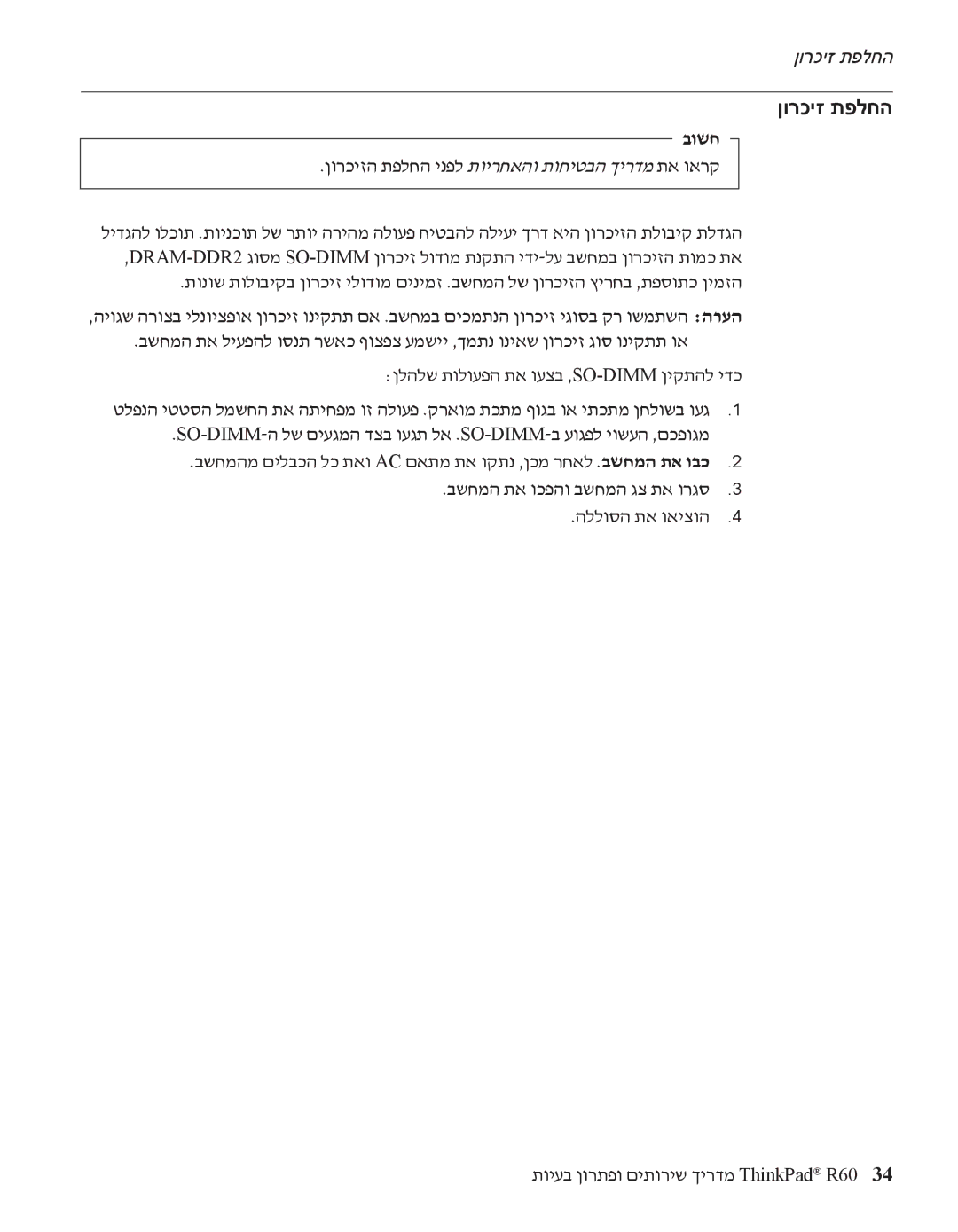 IBM R60 manual ןורכיז תפלחה, ןורכיזה תפלחה ינפל תוירחאהו תוחיטבה ךירדמ תא וארק 