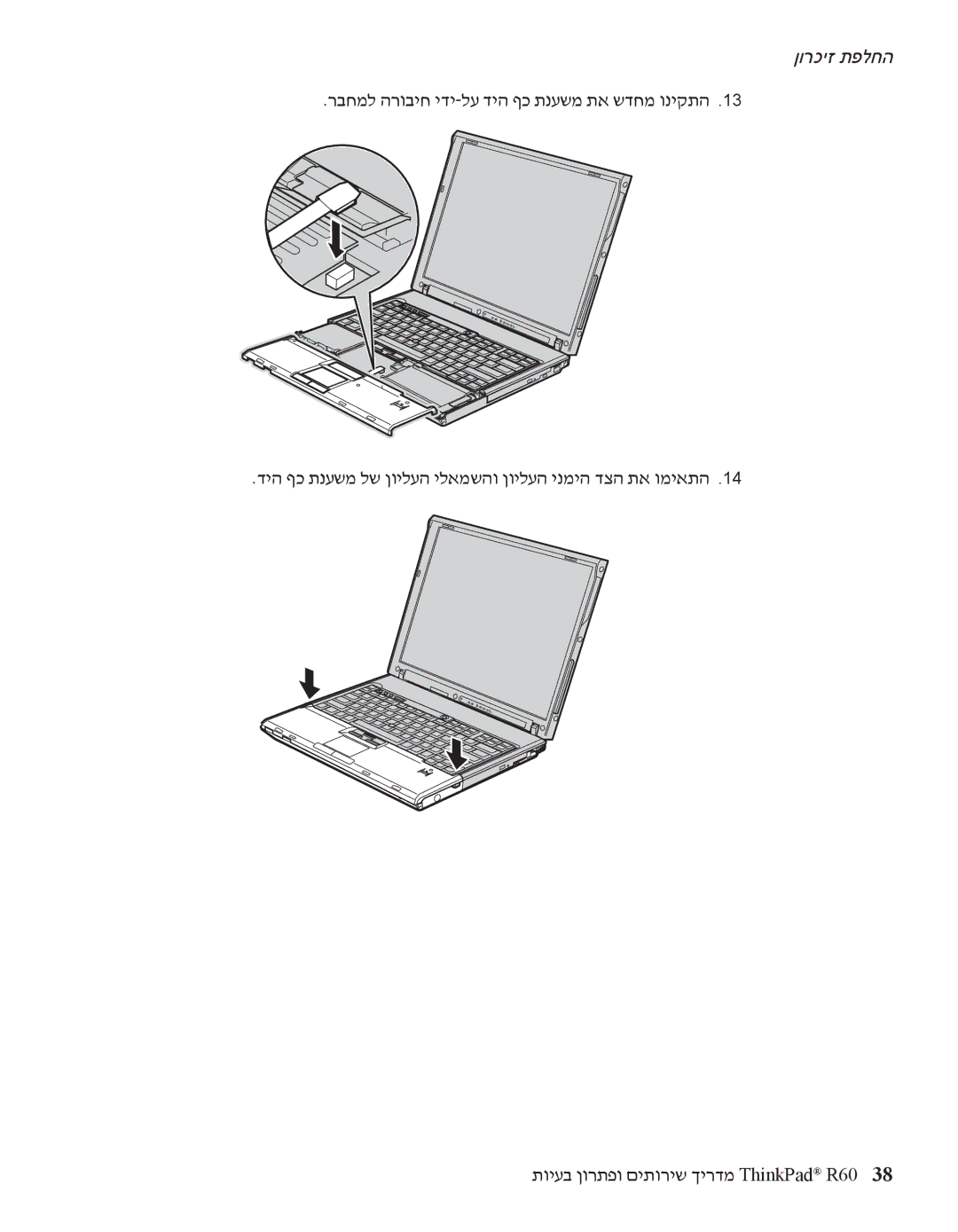 IBM R60 manual ןורכיז תפלחה 