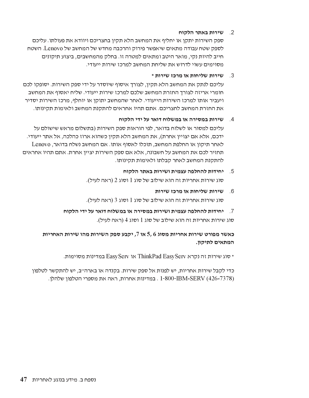 IBM R60 manual חוקלה רתאב תוריש, תוריש זכרמ וא תוחילש תוריש, חוקלה ידי לע ראוד חולשמב וא הריסמב תוריש 