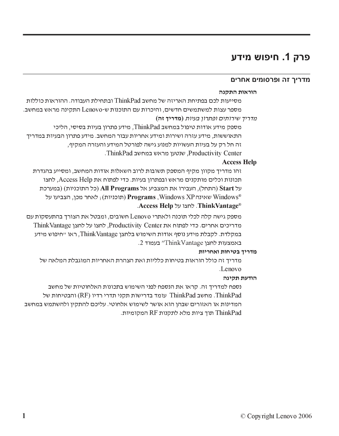 IBM R60 manual עדימ שופיח .1 קרפ, םירחא םימוסרפו הז ךירדמ, הנקתה תוארוה, תוירחאו תוחיטב ךירדמ, הניקת תעדוה 