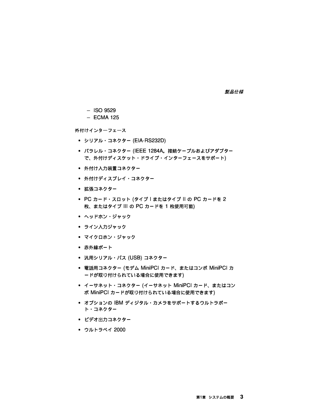 IBM T20 manual Iso Ecma, シリアル・コネクター EIA-RS232D, 製品仕様 