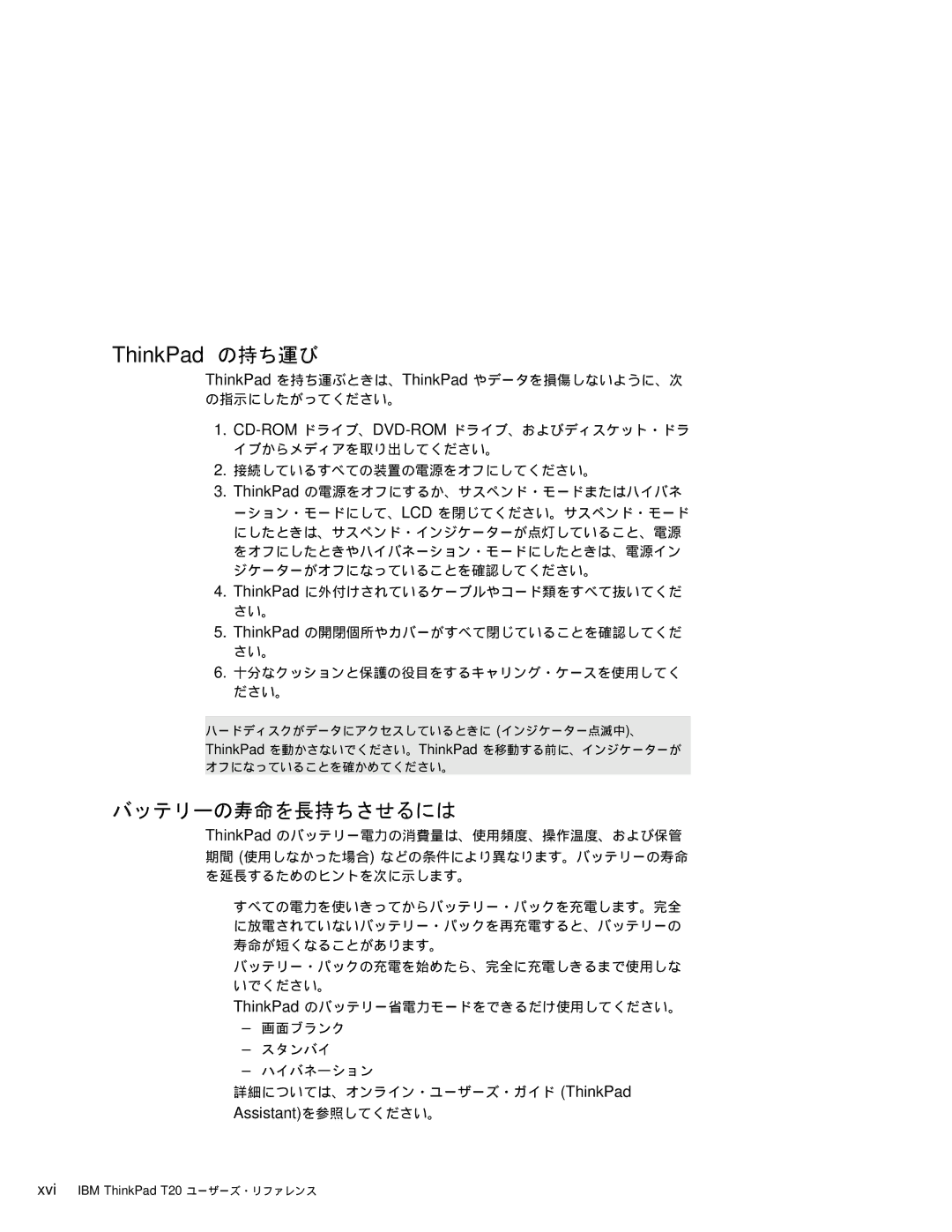 IBM T20 manual バッテリーの寿命を長持ちさせるには, Assistantを参照してください。 