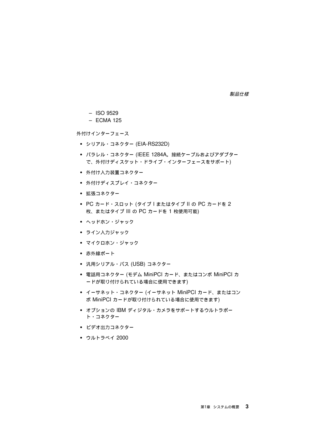 IBM T20 manual ISO Ecma, シリアル・コネクター EIA-RS232D 