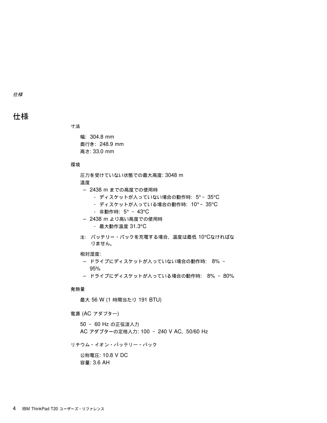 IBM T20 manual 304.8 mm 奥行き 248.9 mm 高さ 33.0 mm, 非動作時 5 ～ 43C, 最大 56 W 1 時間当たり 191 BTU, 公称電圧 10.8 V DC 容量 3.6 AH 