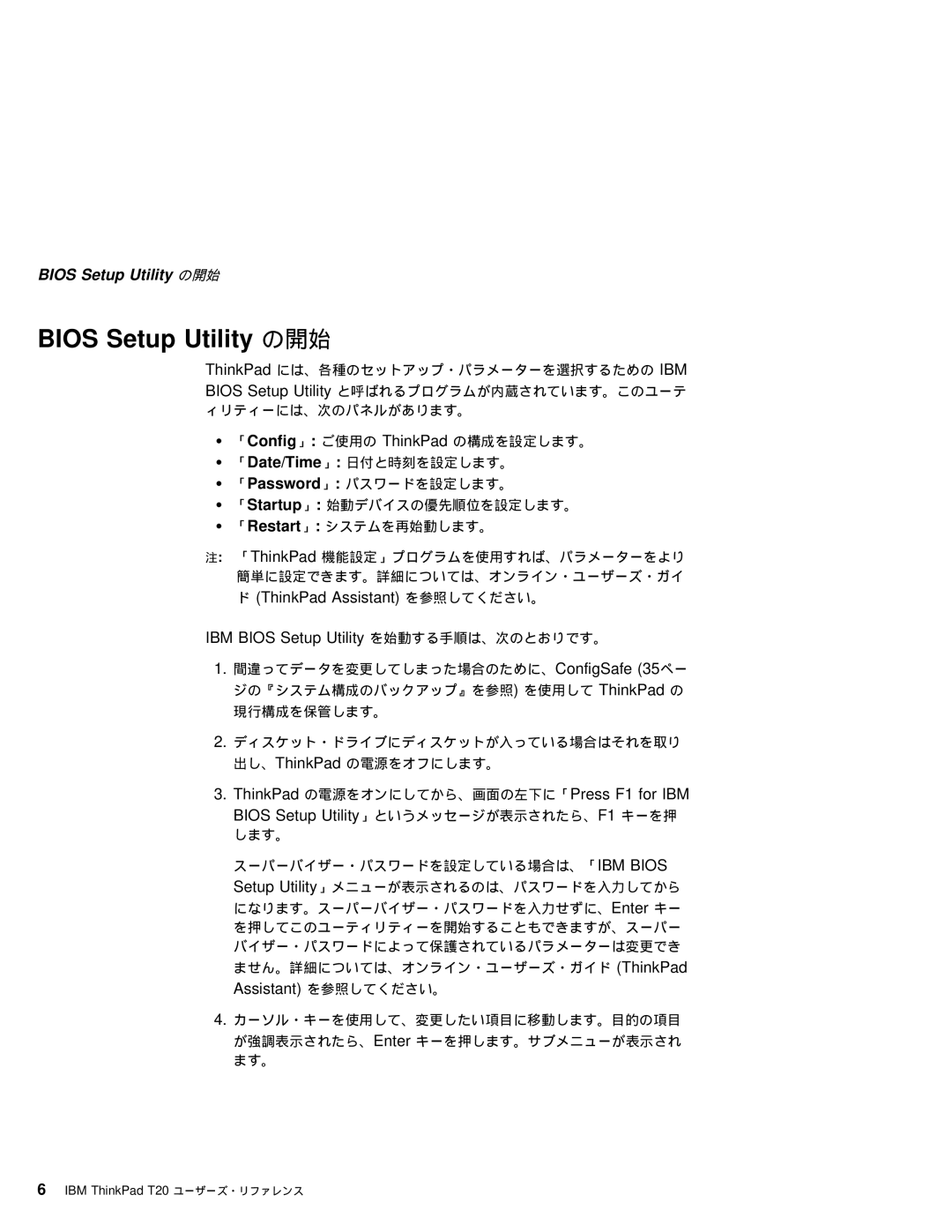 IBM T20 manual Bios Setup Utility の開始 