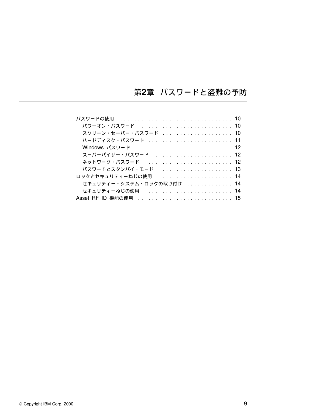 IBM T20 manual 第2章 パスワードと盗難の予防 