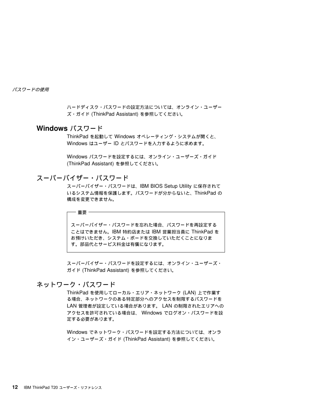 IBM T20 manual スーパーバイザー・パスワード, ネットワーク・パスワード, ・ガイド ThinkPad Assistant を参照してください。 