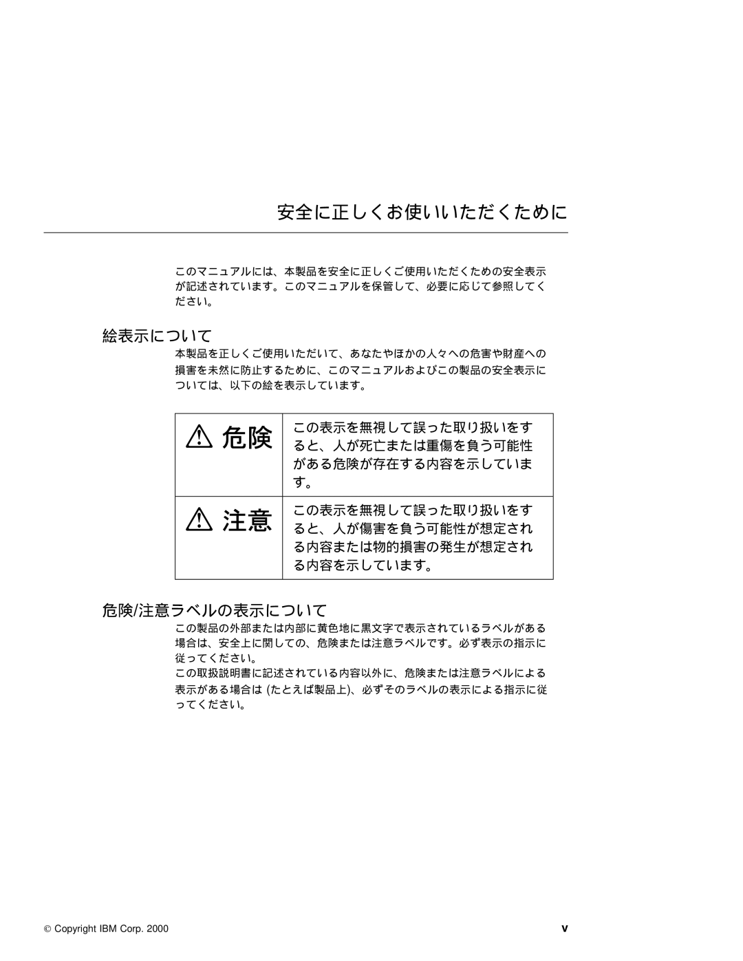 IBM T20 manual 安全に正しくお使いいただくために, 絵表示について, 危険/注意ラベルの表示について 