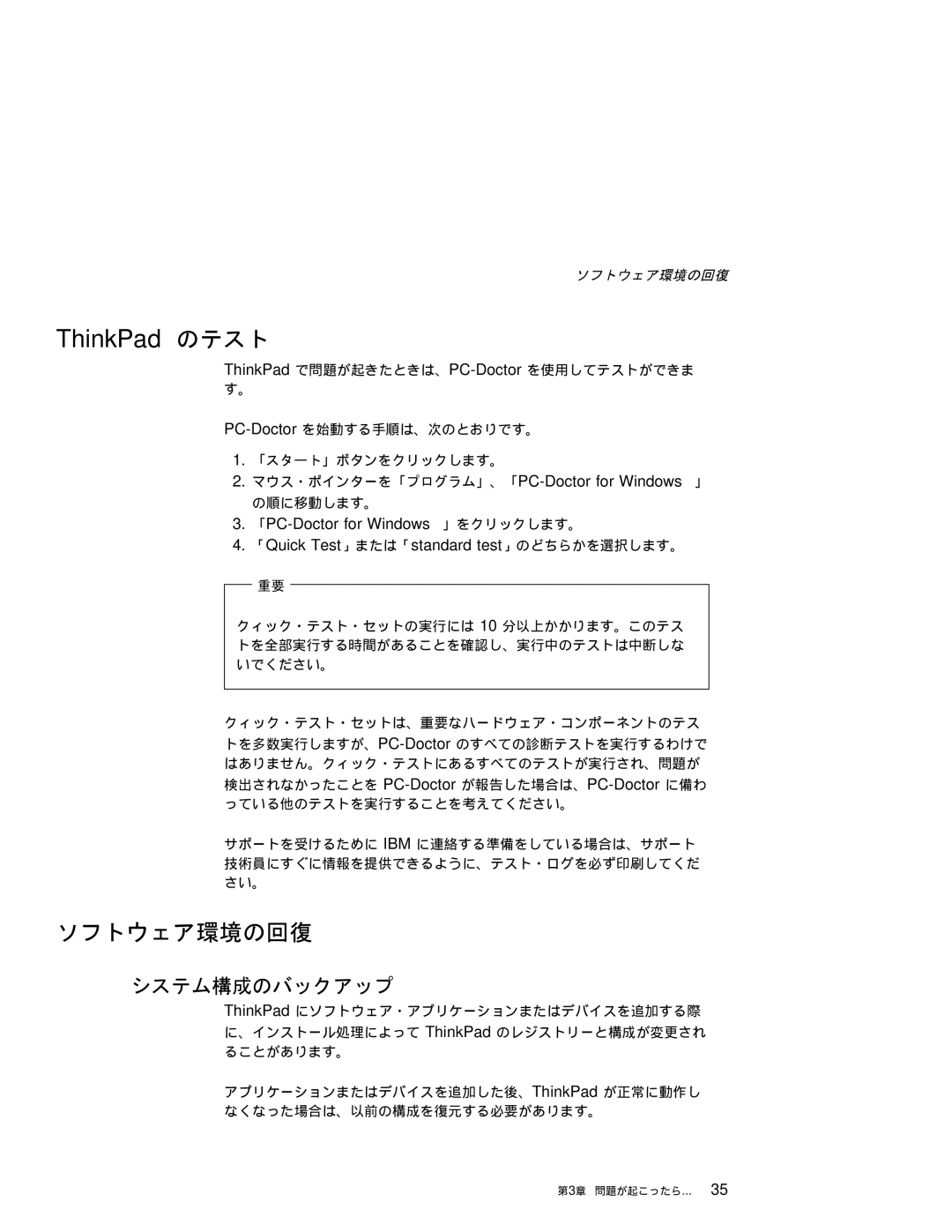 IBM T20 manual ソフトウェア環境の回復, システム構成のバックアップ, 「Quick Test」または「standard test」のどちらかを選択します。 