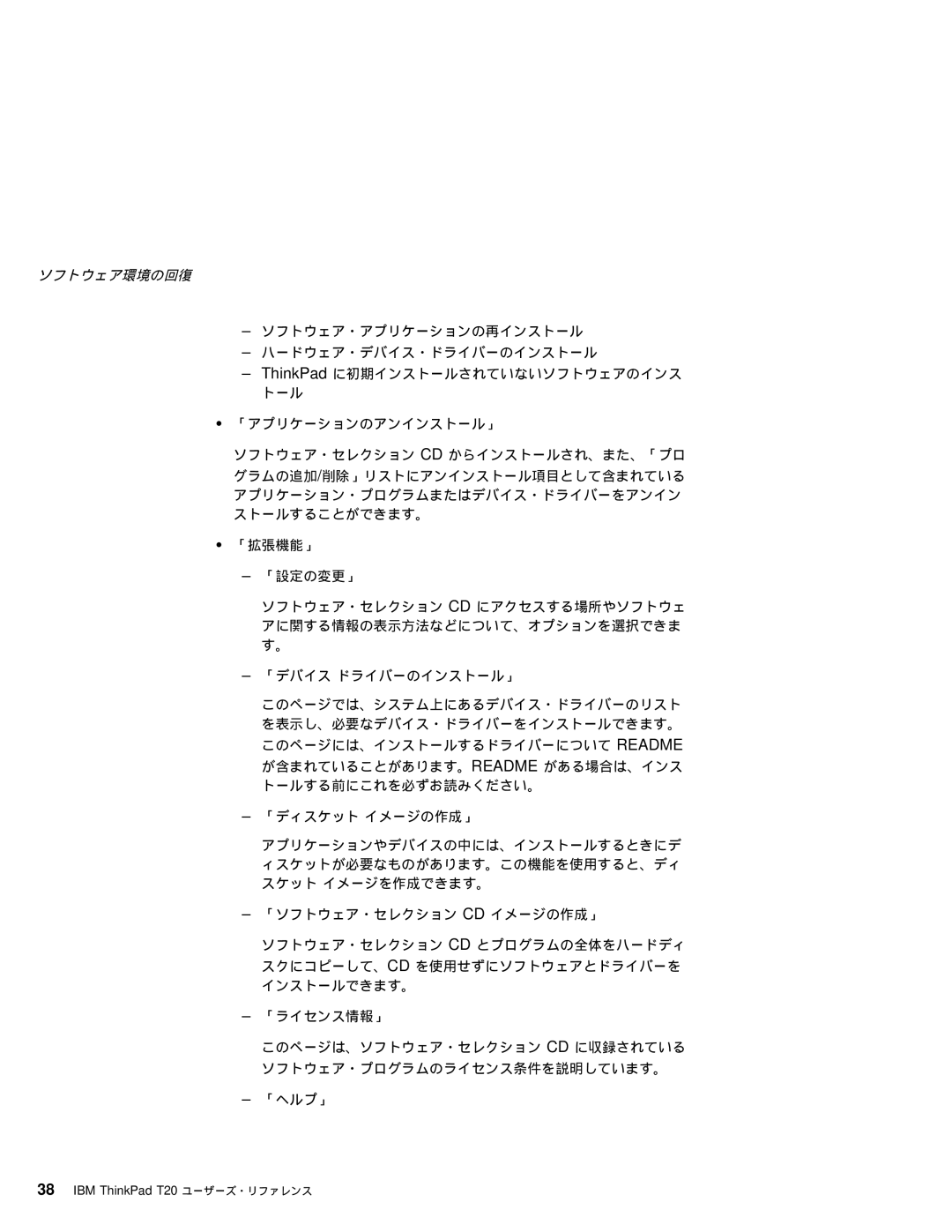 IBM T20 manual ソフトウェア環境の回復 