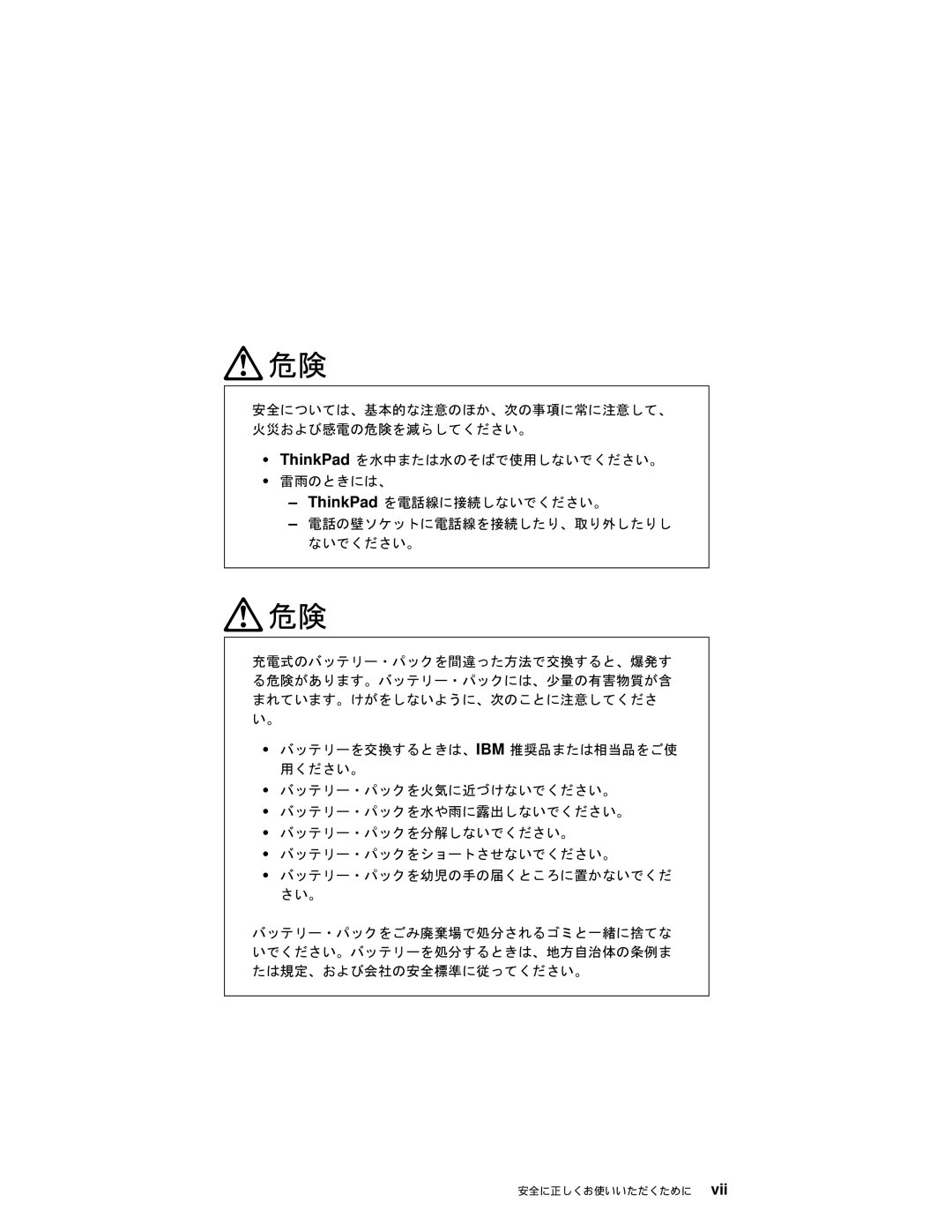 IBM T20 manual 安全に正しくお使いいただくために 