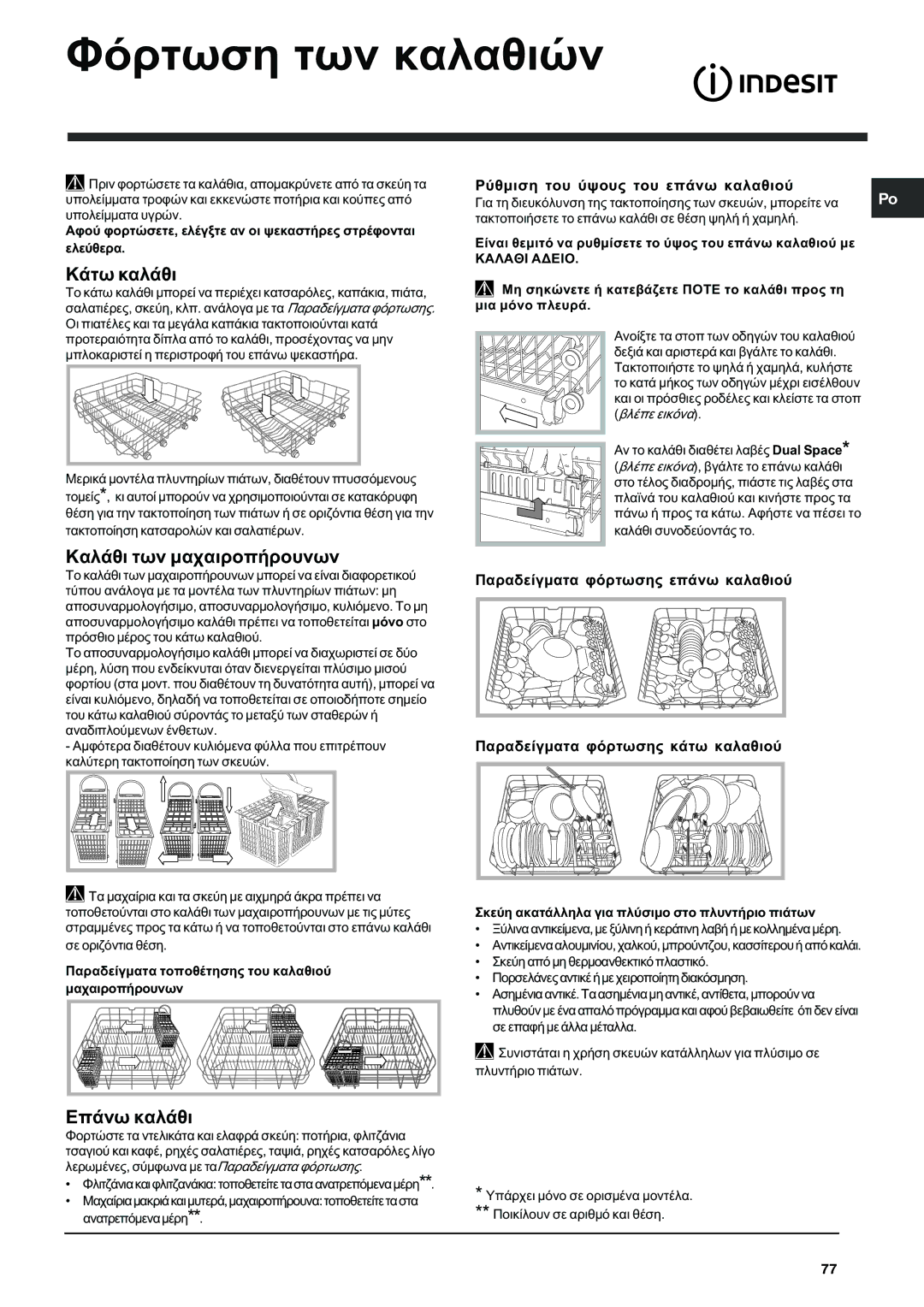 Indesit DFG 262 operating instructions Öüñôùóç ôùí êáëáèéþí, ÊÜôù êáëÜèé, ÊáëÜèé ôùí ìá÷áéñïðÞñïõíùí, ÅðÜíù êáëÜèé 