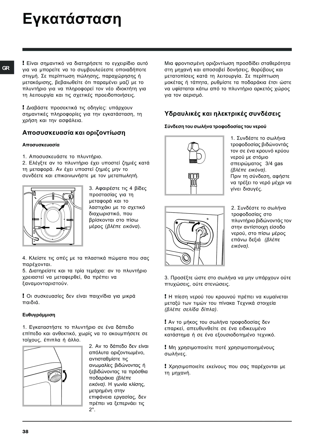 Indesit IWE 8128 manual ÅãêáôÜóôáóç, Áðïóõóêåõáóßá êáé ïñéæïíôßùóç, ÕäñáõëéêÝò êáé çëåêôñéêÝò óõíäÝóåéò 